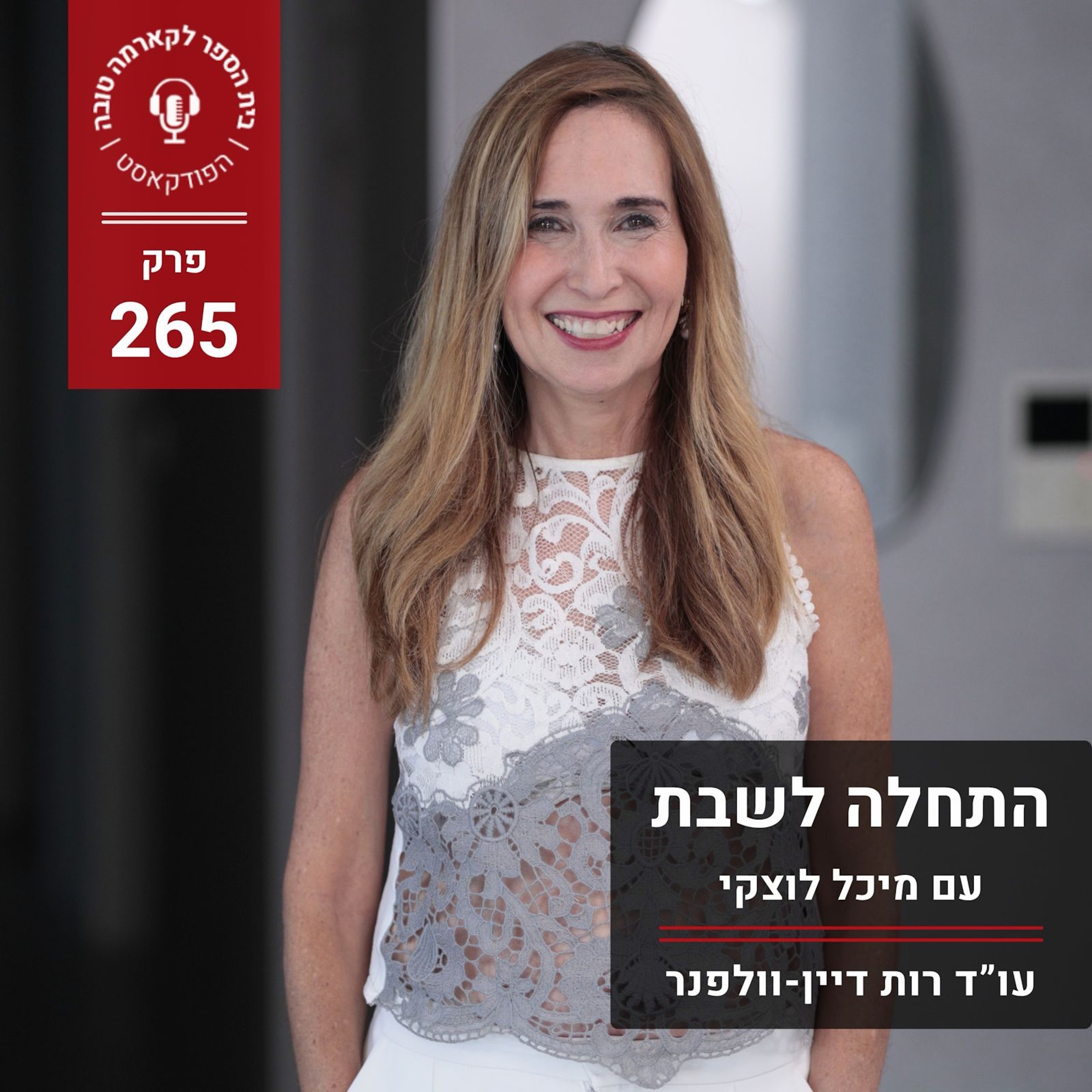 התחלה לשבת - מיכל לוצקי