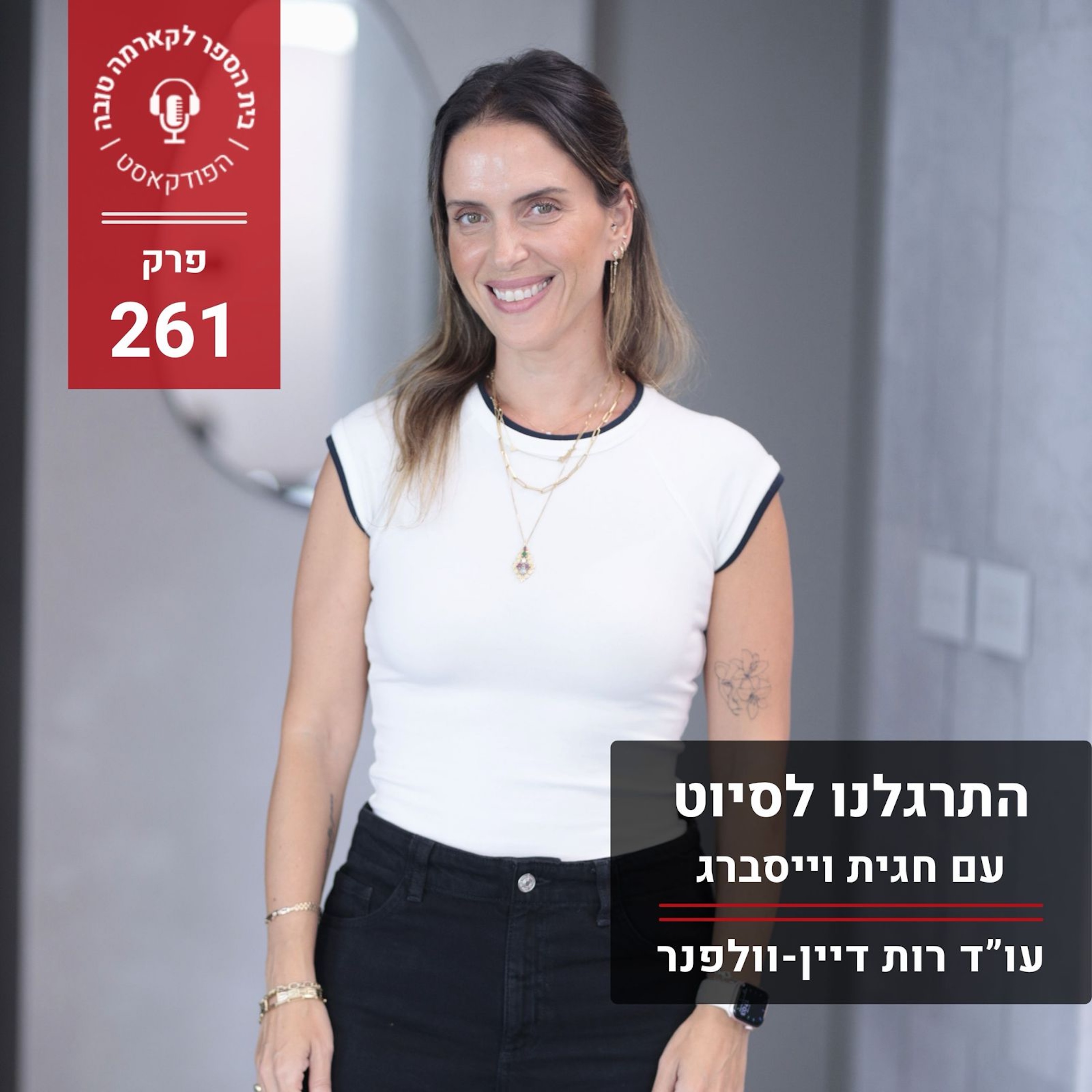 התרגלנו לסיוט - חגית וייסברג