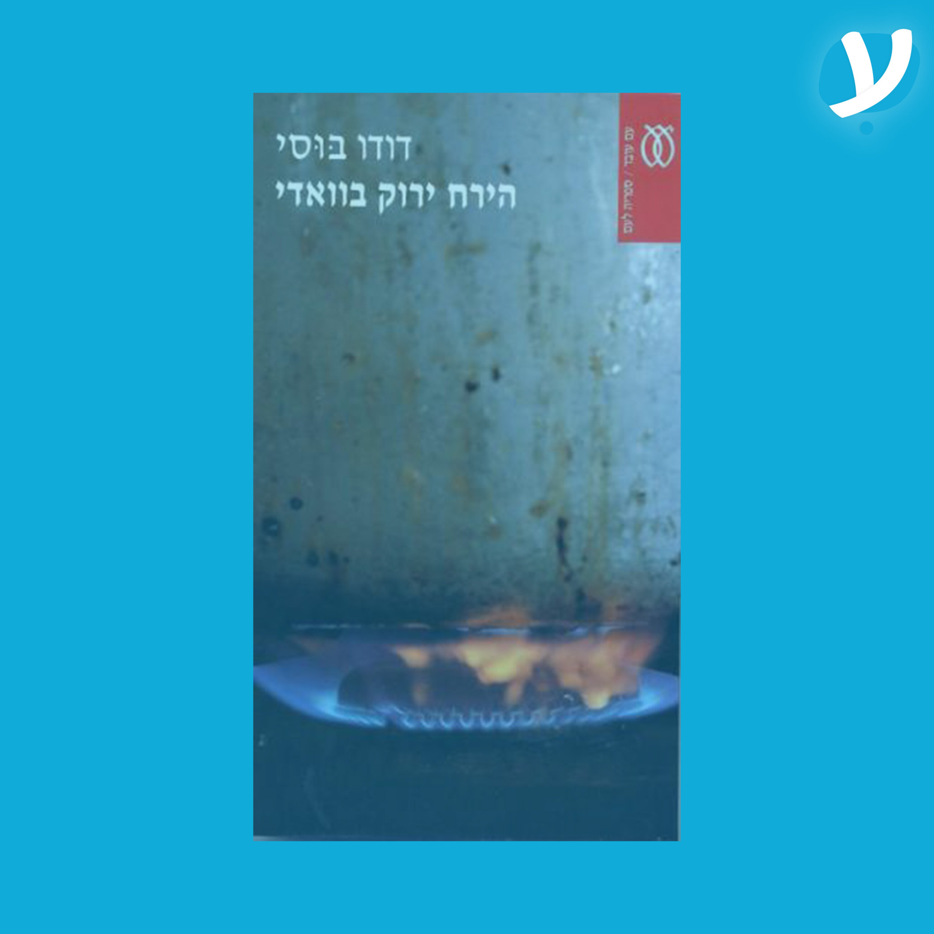 פרק 6 | דודו בוסי מדבר על ״הירח ירוק בוואדי״