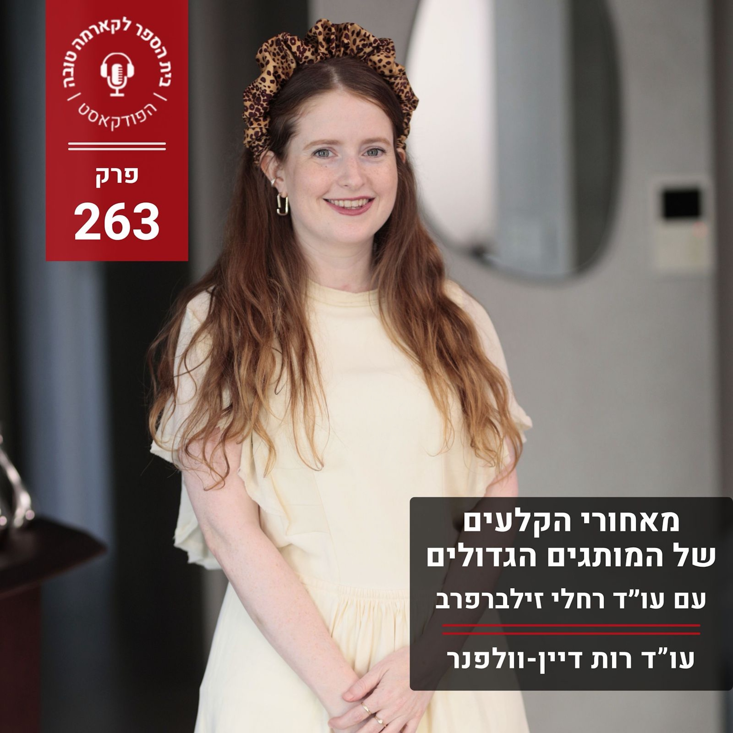 מאחורי הקלעים של המותגים הגדולים - עו״ד רחלי זילברפרב