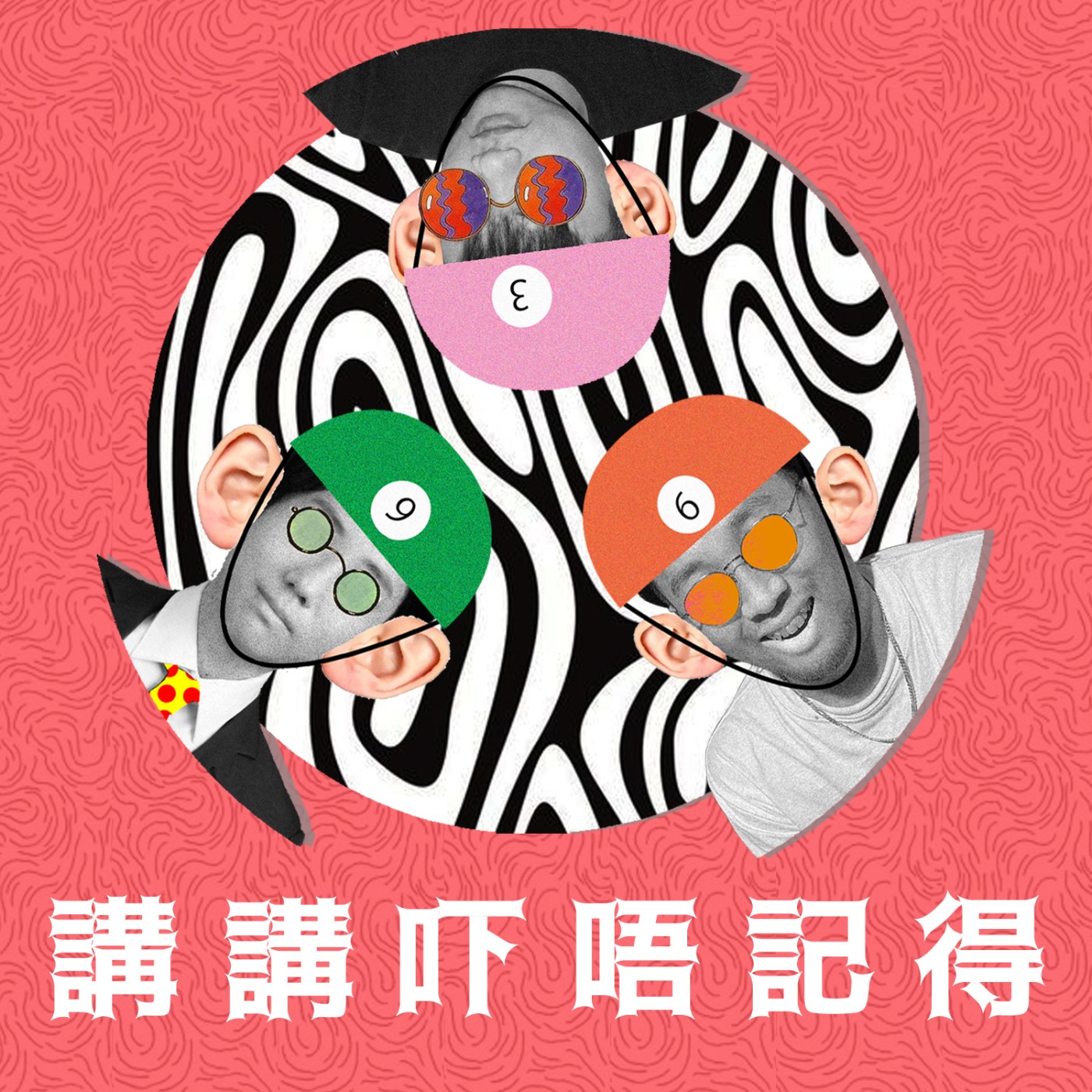è¬›è¬›å“å””è¨˜å¾—