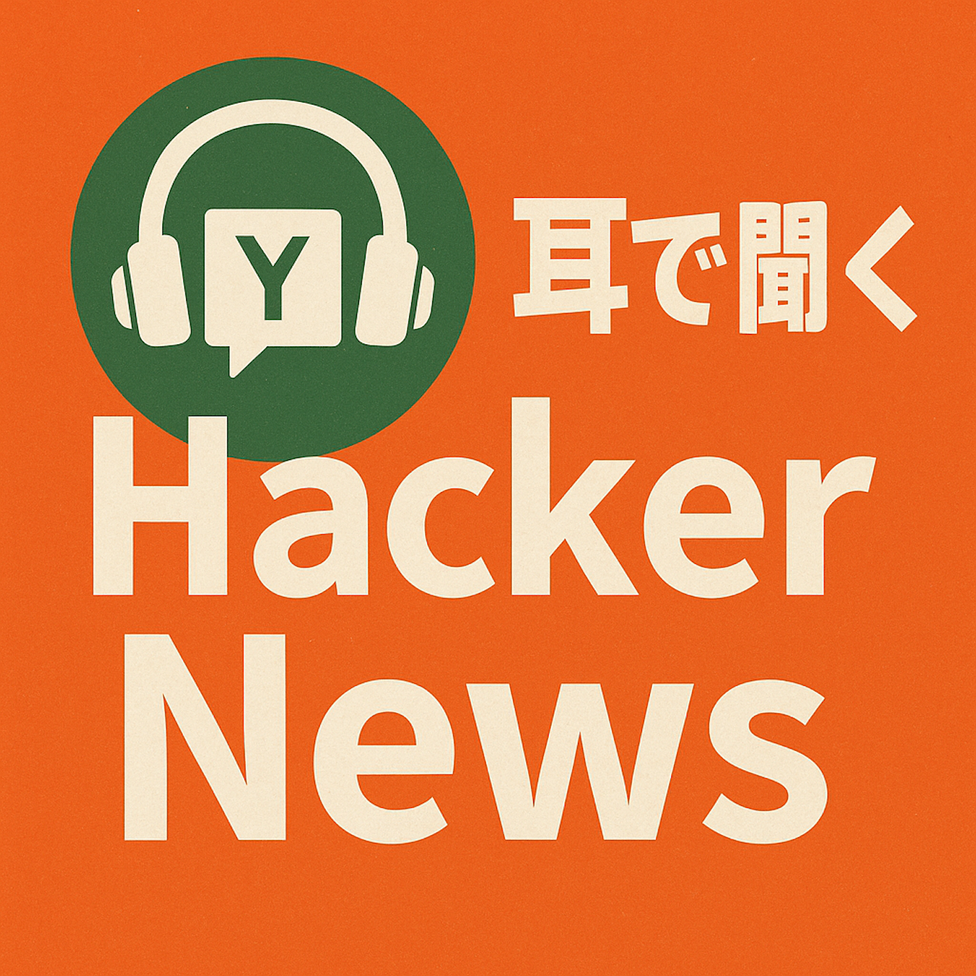 è€³ã§èžãHacker News