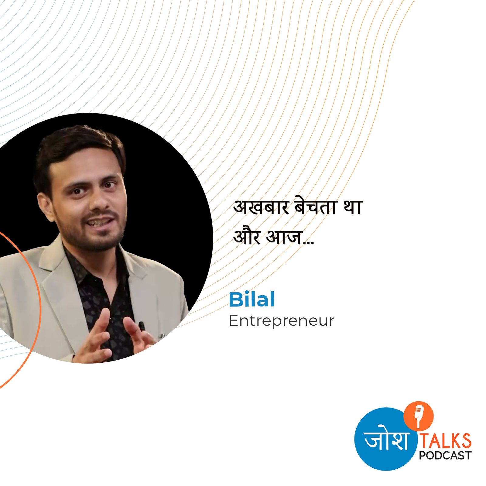 जब एक गरीब घर के लड़के ने ज़िंदगी बदल दी | Bilal