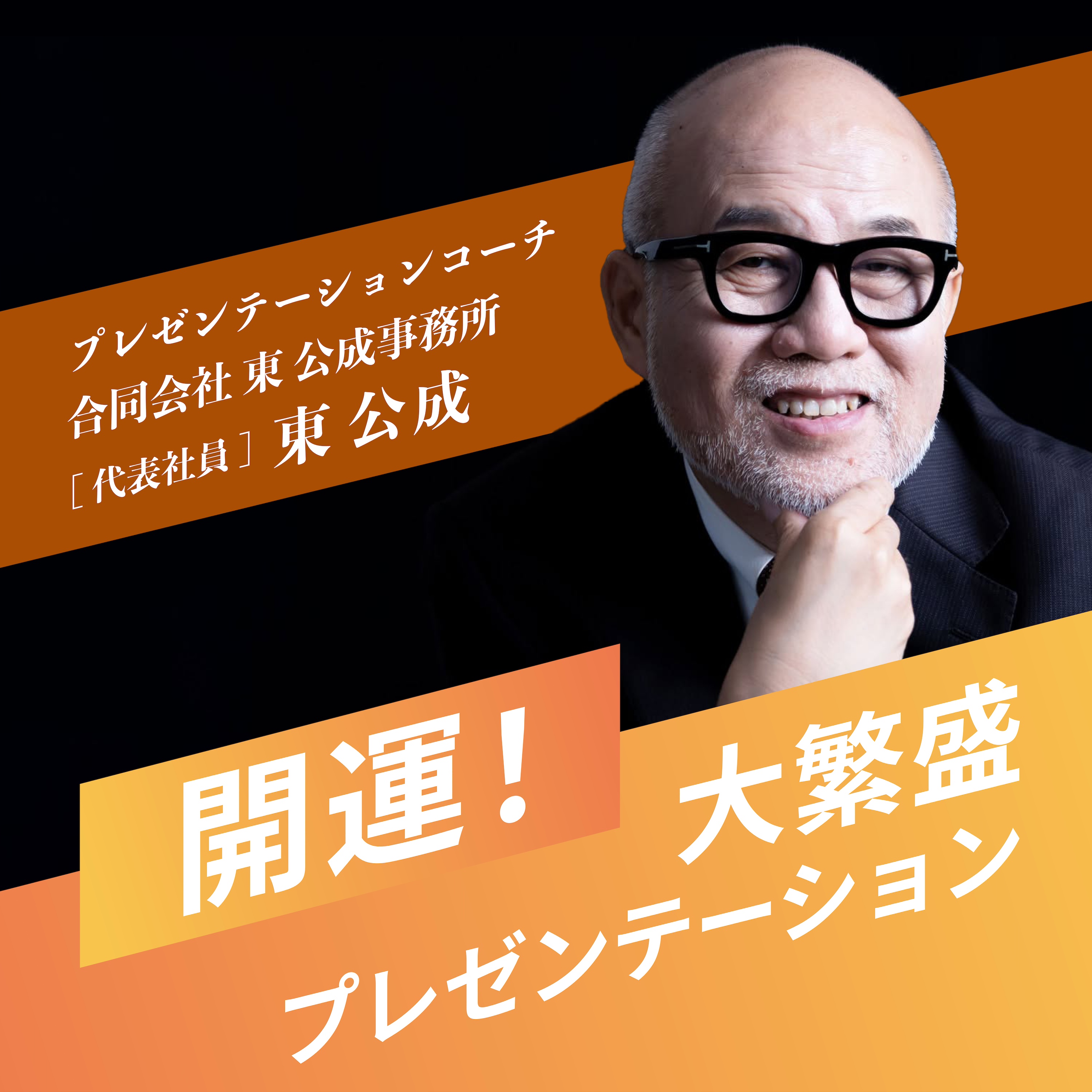 é–‹é‹ï¼å¤§ç¹ç››ãƒ—ãƒ¬ã‚¼ãƒ³ãƒ†ãƒ¼ã‚·ãƒ§ãƒ³