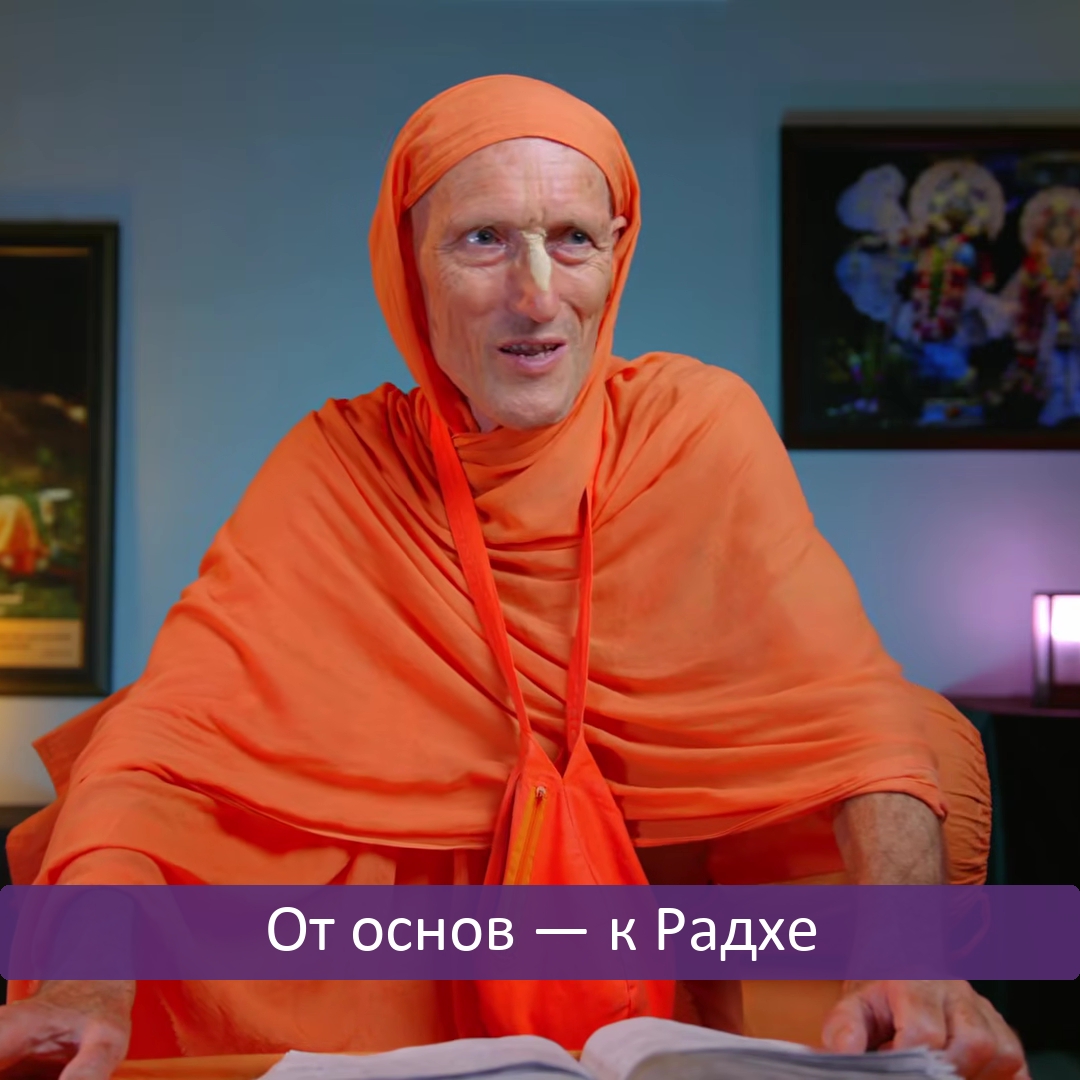 От основ — к Радхе