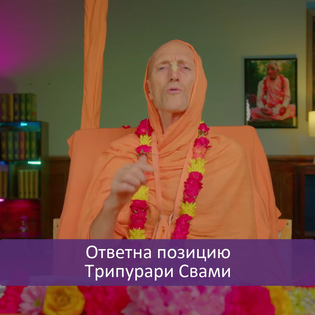 Ответ на позицию Трипурари Свами
