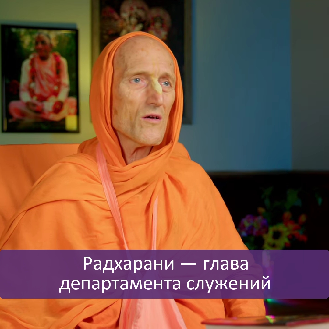 Радхарани — глава департамента служений