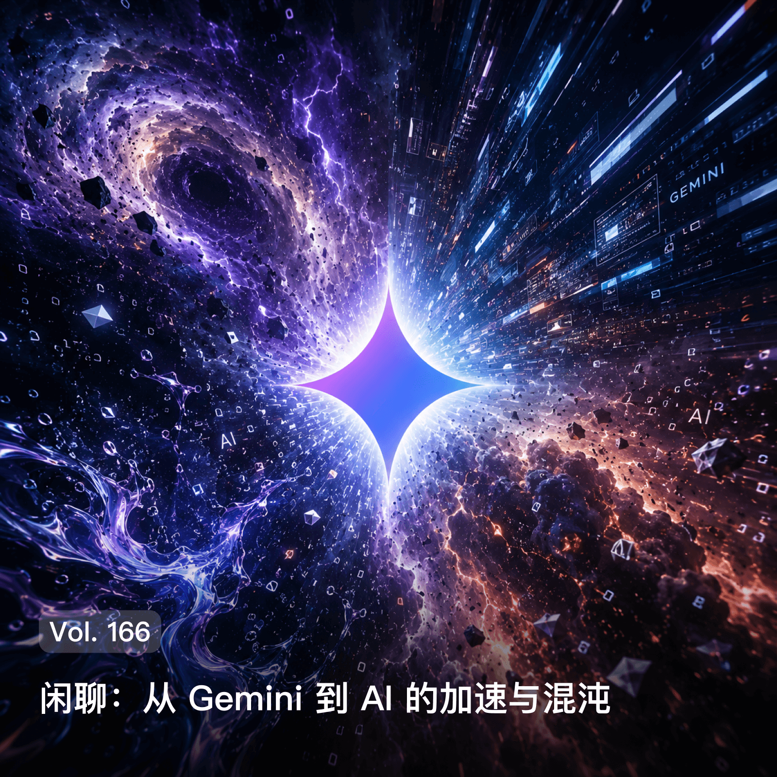 Vol. 166 闲聊: 从Gemini到AI的加速与混沌