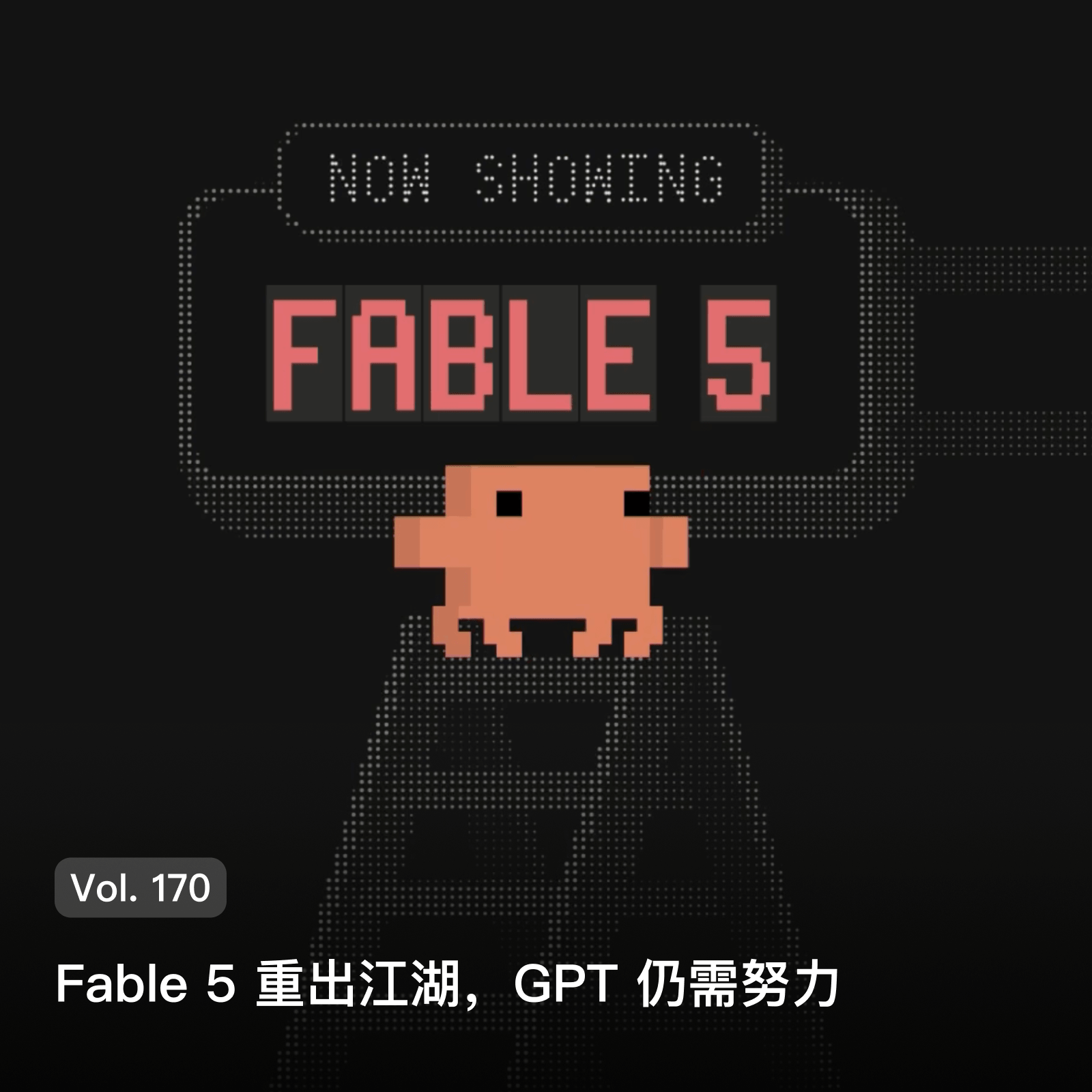 Vol. 170 Fable 5 重出江湖，GPT 仍需努力