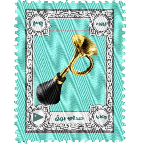اپیزود سی و نهم چکاوا،صدای بوق