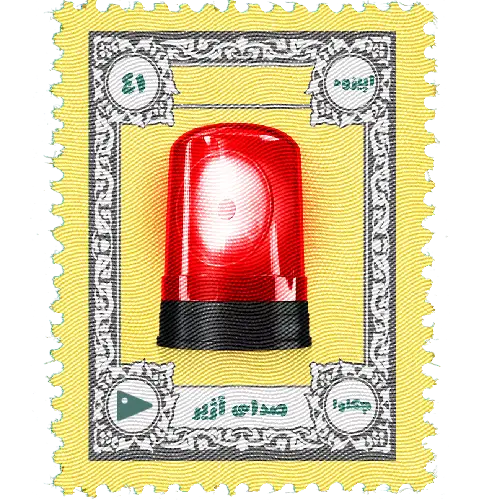 اپیزود چهل و یکم چکاوا،صدای آژیر