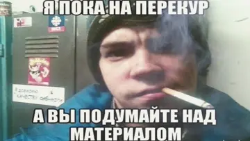 перекур