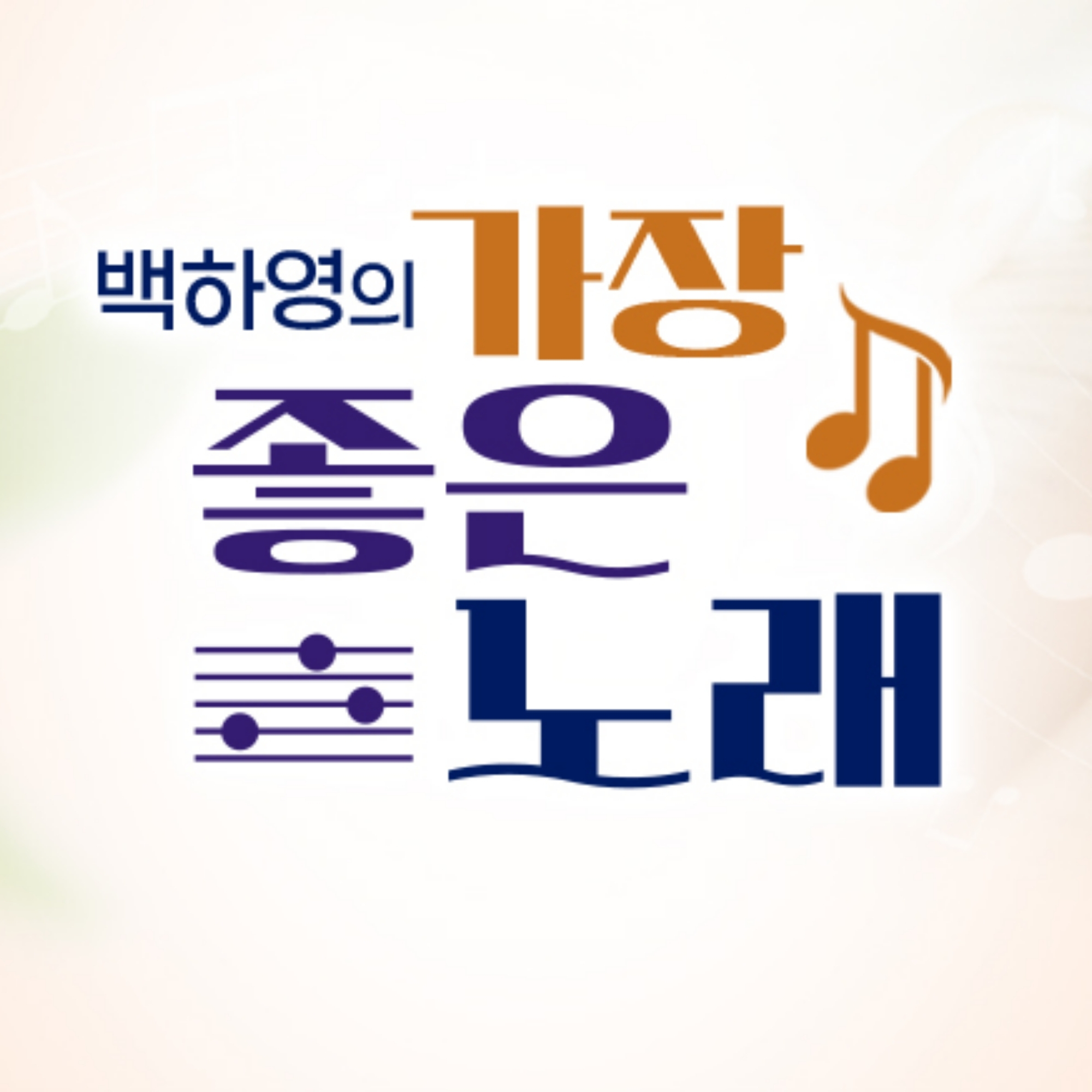 2026.07.26 백하영의 가장 좋은 노래