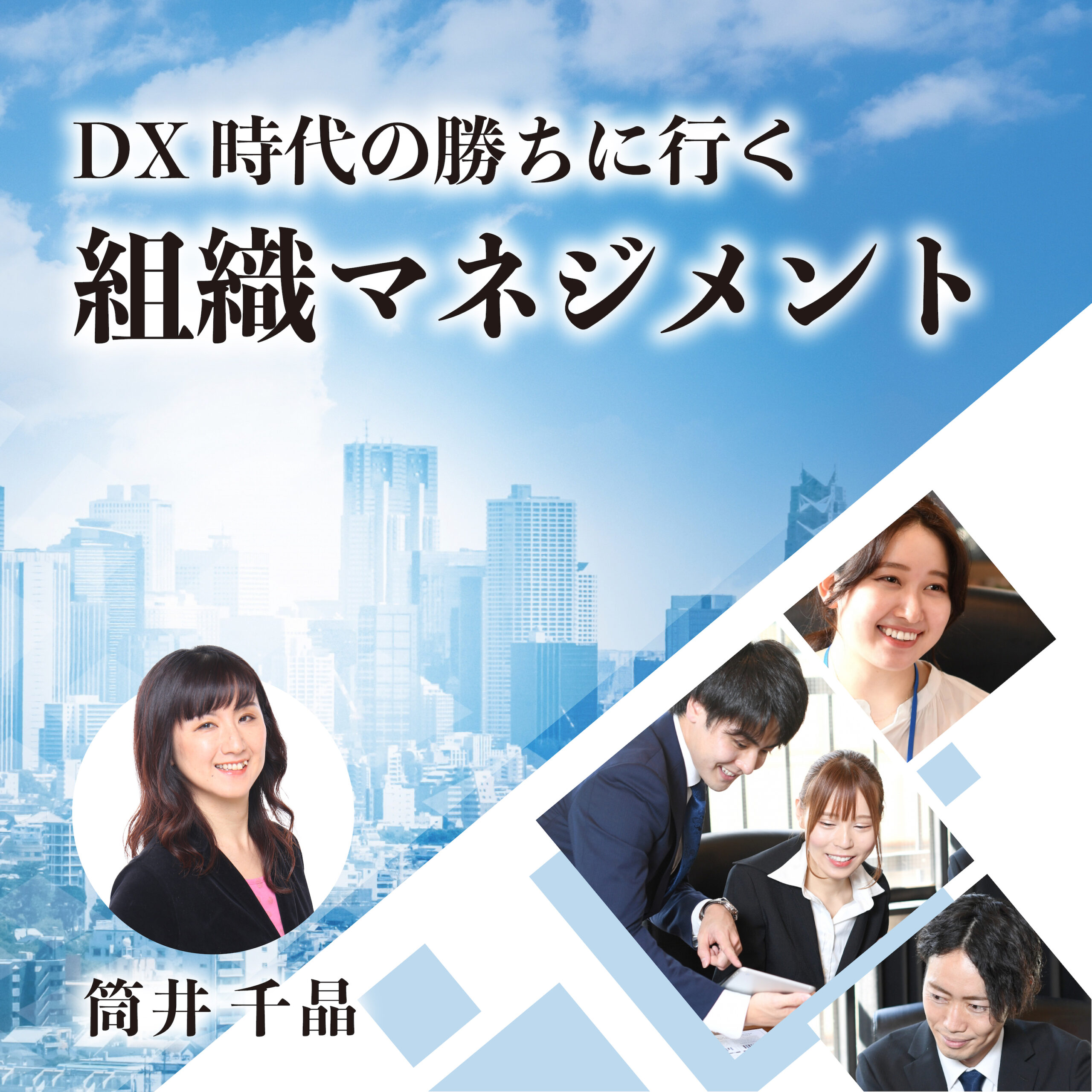 DXæ™‚ä»£ã®å‹ã¡ã«è¡Œãçµ„ç¹”ãƒžãƒã‚¸ãƒ¡ãƒ³ãƒˆ