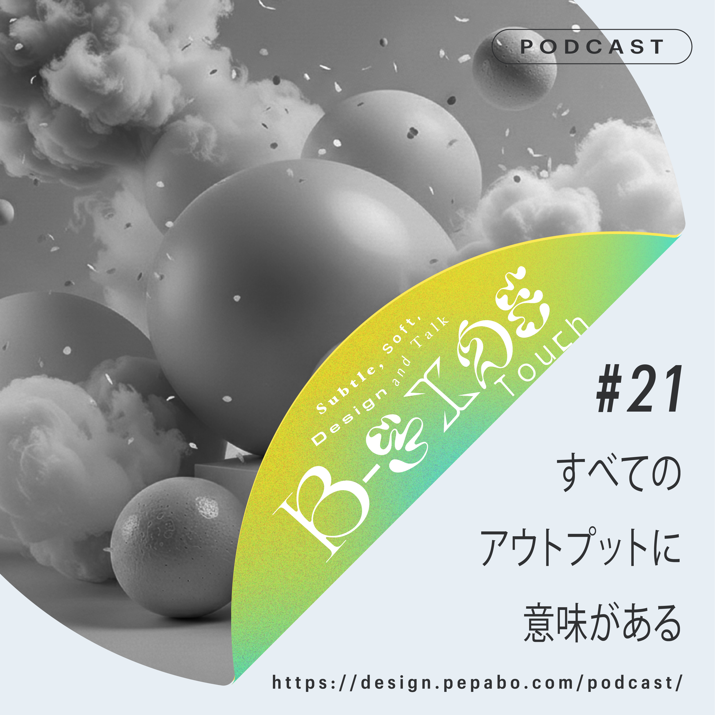 episode 21: すべてのアウトプットに意味がある
