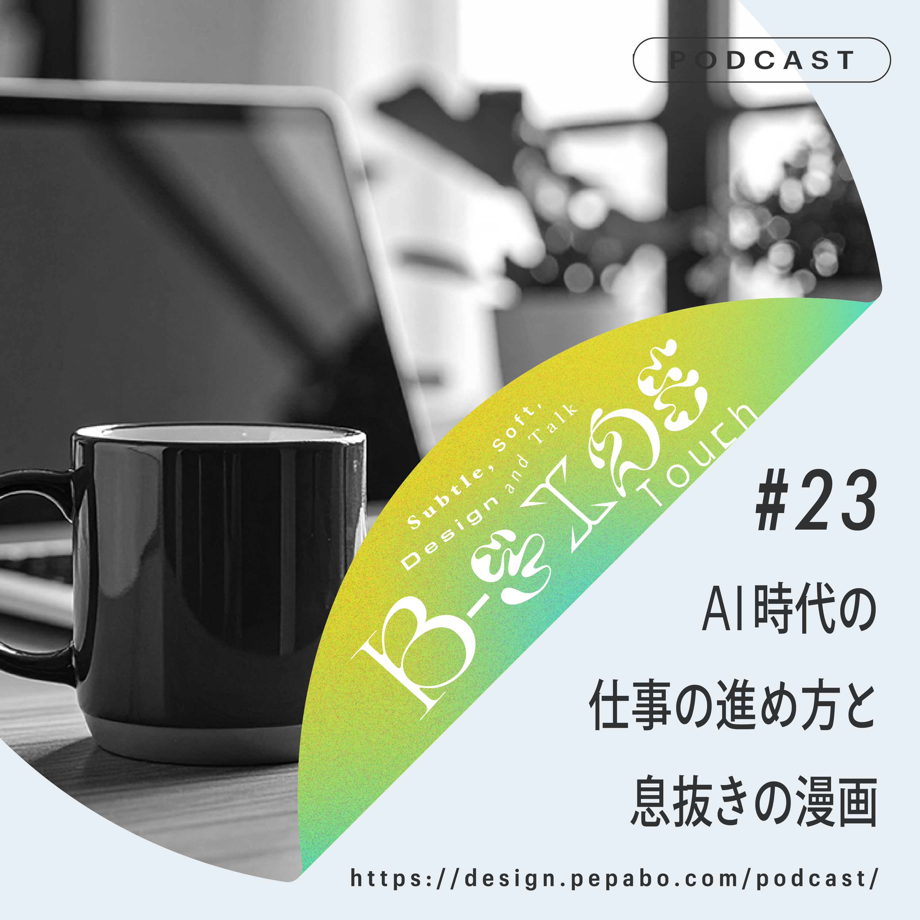 episode 23: AI時代の仕事の進め方と息抜きの漫画