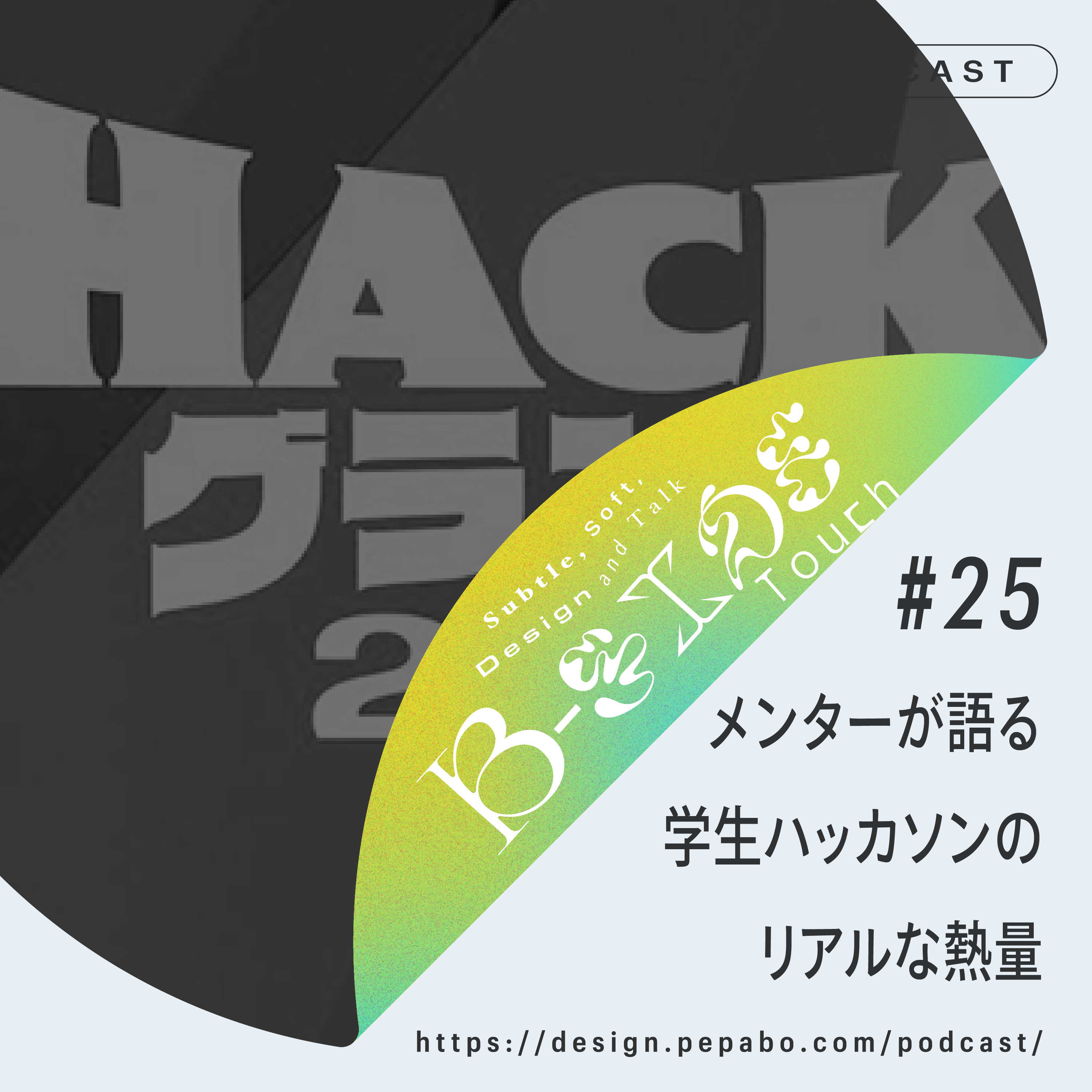 episode 25: メンターが語る学生ハッカソンのリアルな熱量