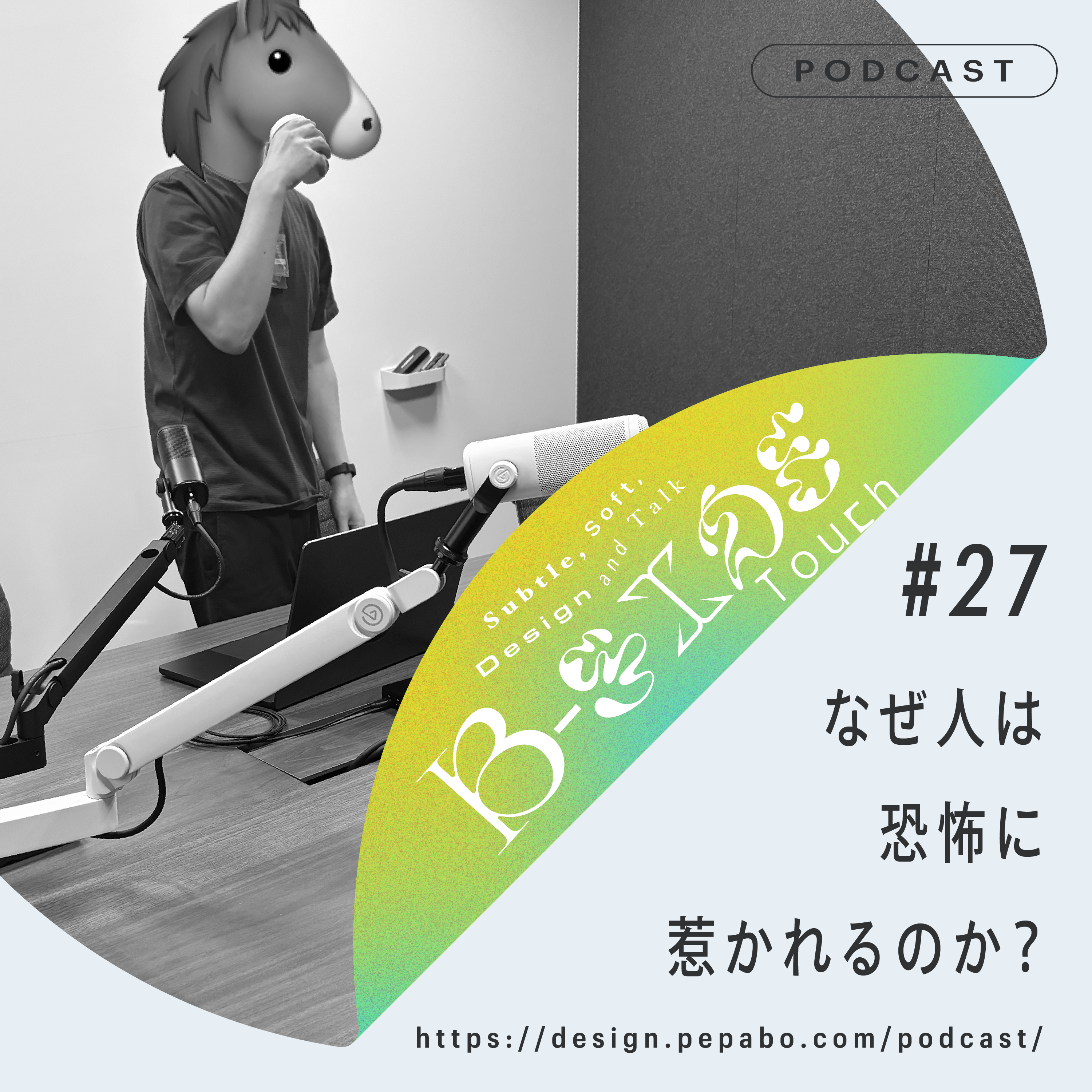 episode 27: なぜ人は恐怖に惹かれるのか？