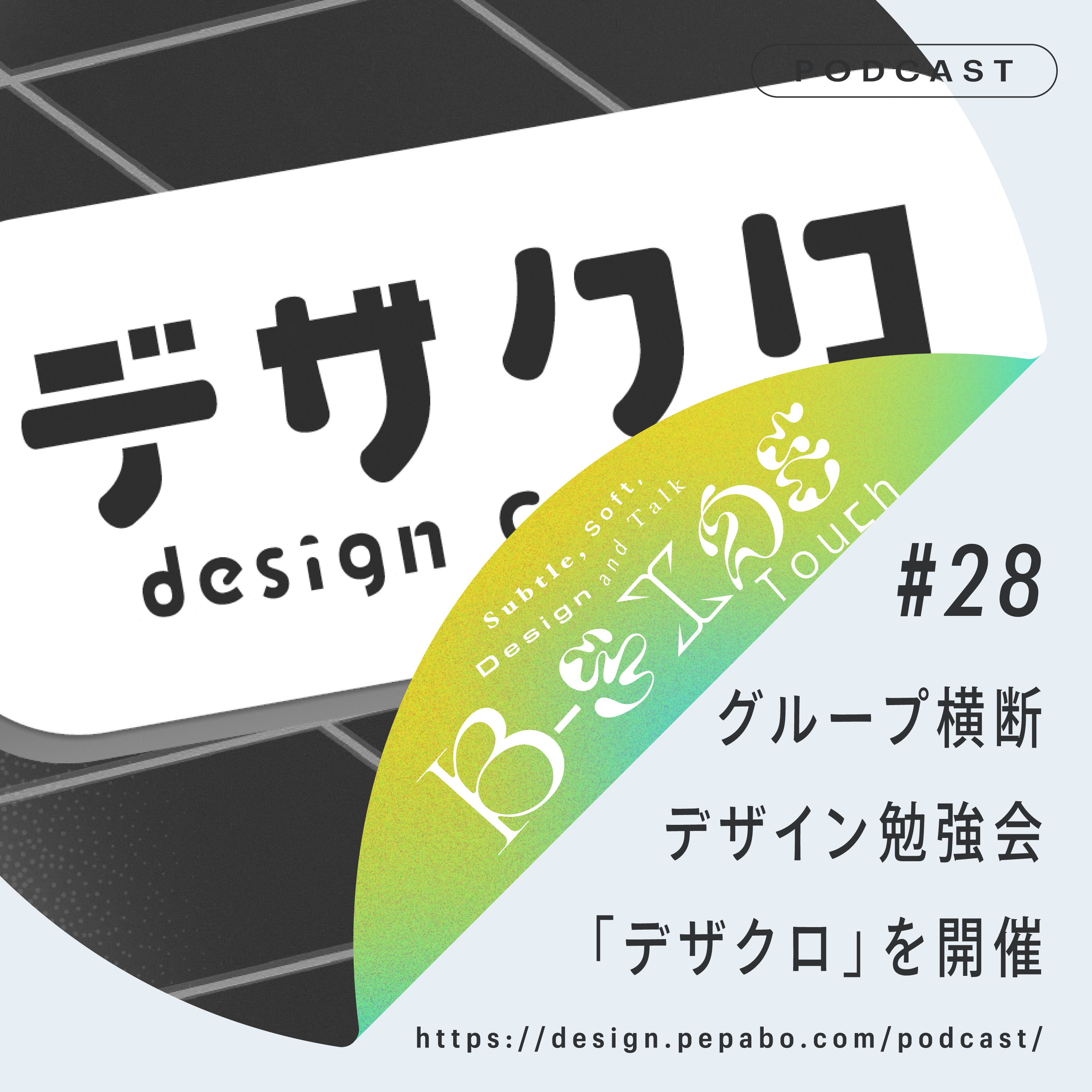 episode 28: グループ横断デザイン勉強会「デザクロ」を開催