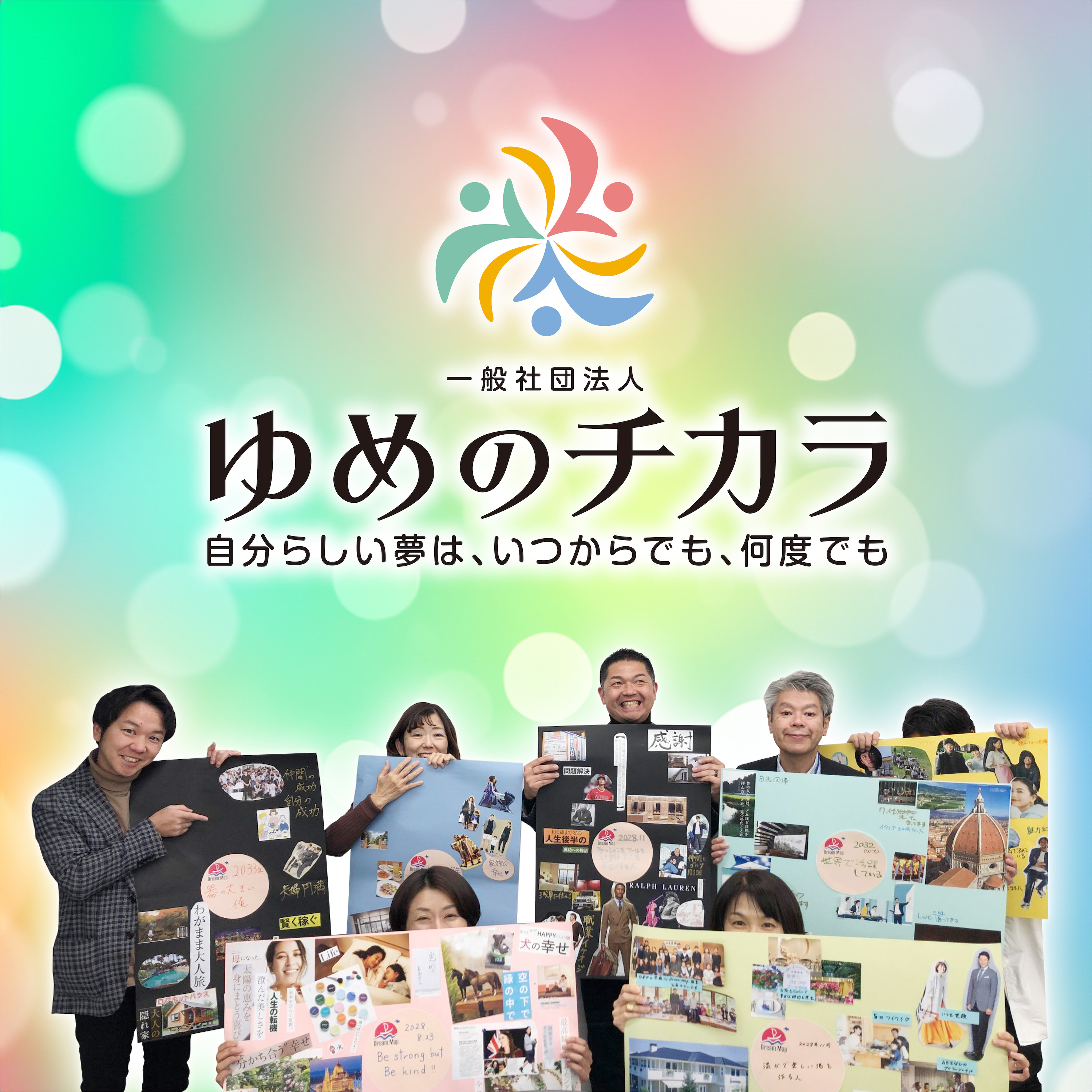 ã‚†ã‚ã®ãƒã‚«ãƒ© ï½žè‡ªåˆ†ã‚‰ã—ã„å¤¢ã¯ã€ã„ã¤ã‹ã‚‰ã§ã‚‚ã€ä½•åº¦ã§ã‚‚ï½ž