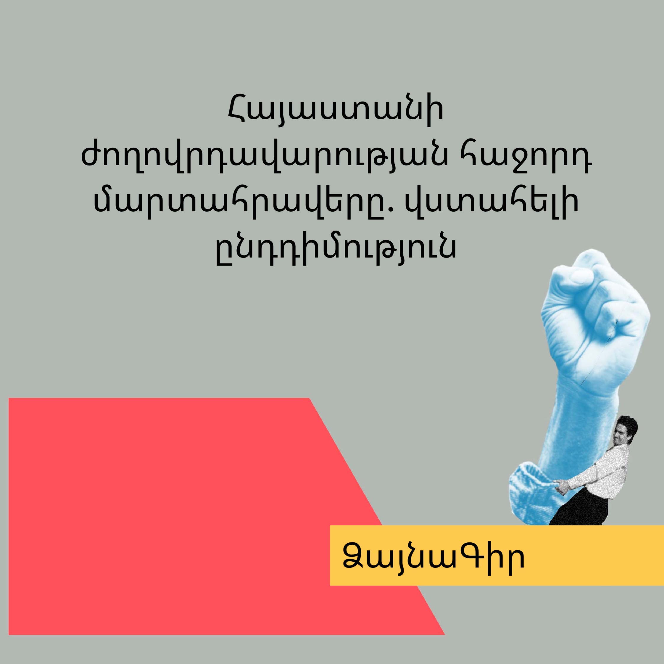 Ձայնագիր. Հայաստանի ժողովրդավարության հաջորդ մարտահրավերը. վստահելի ընդդիմություն