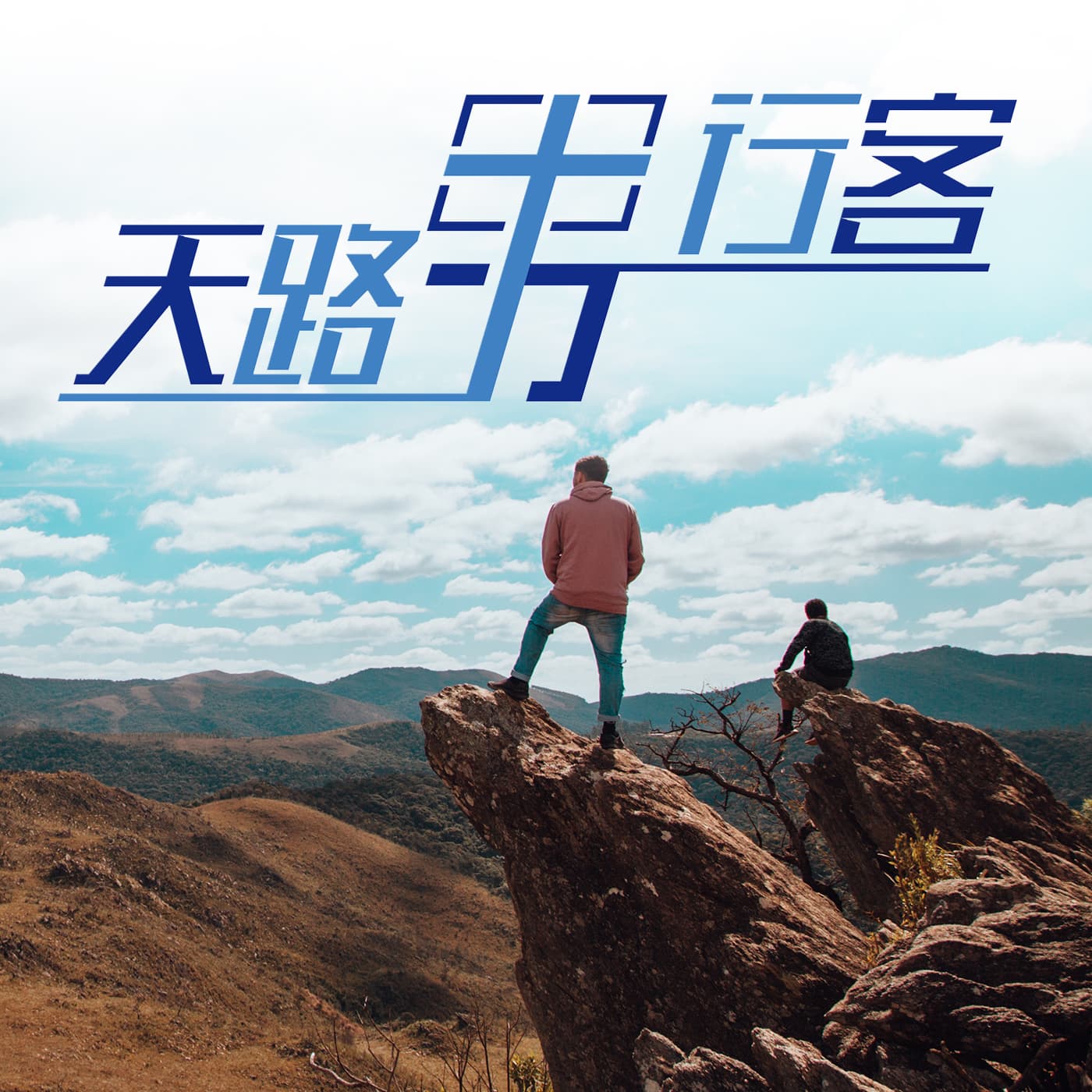 å¤©è·¯ç”·è¡Œå®¢
