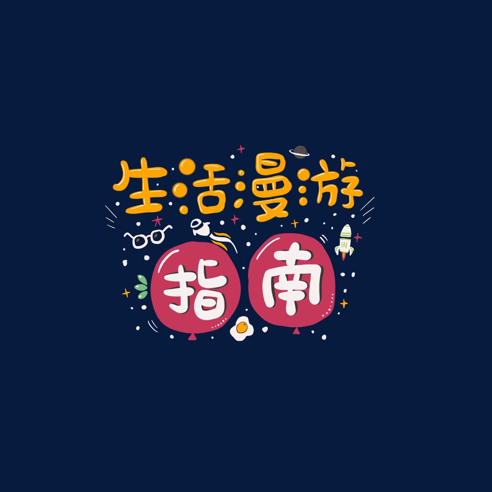 ç”Ÿæ´»æ¼«æ¸¸æŒ‡å—