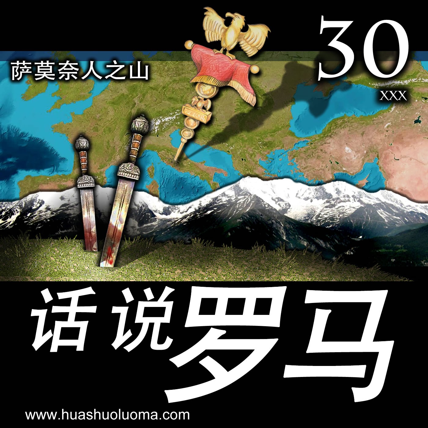 Episode 030 - 萨莫奈人之山