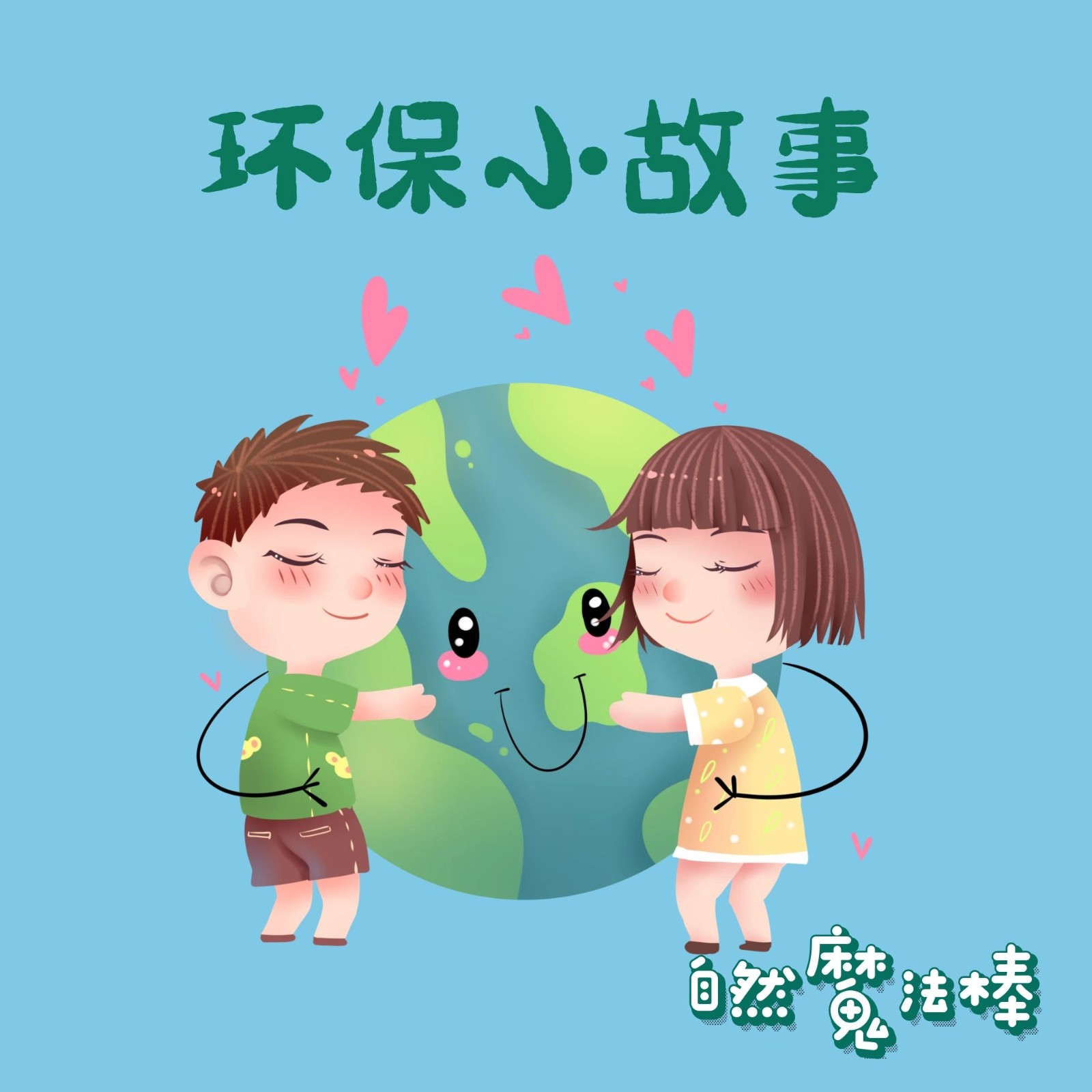 è‡ªç„¶é­”æ³•æ£’ | çŽ¯ä¿å°æ•…äº‹