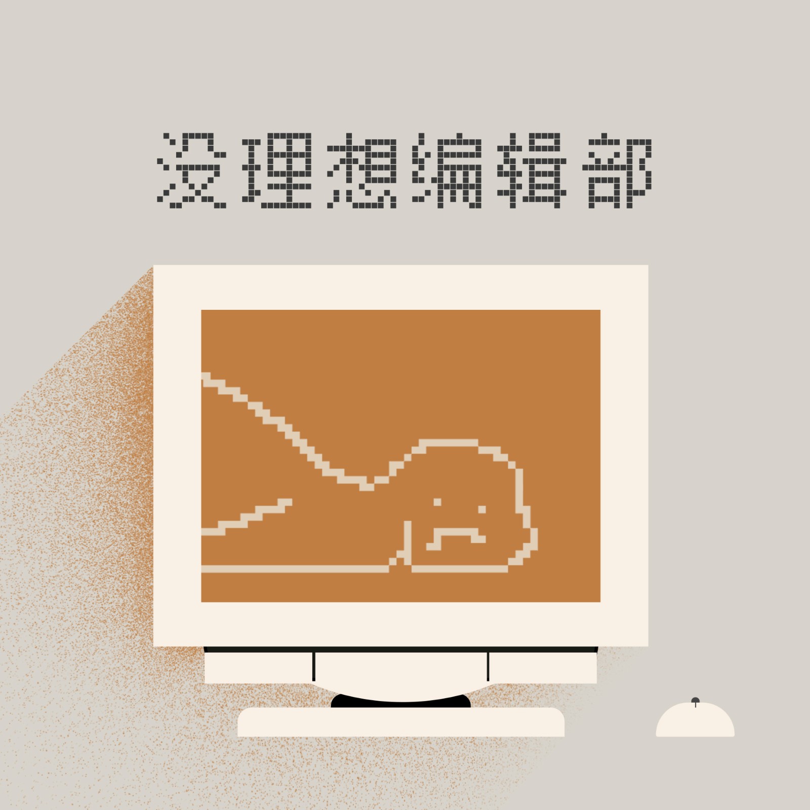 æ²¡ç†æƒ³ç¼–è¾‘éƒ¨