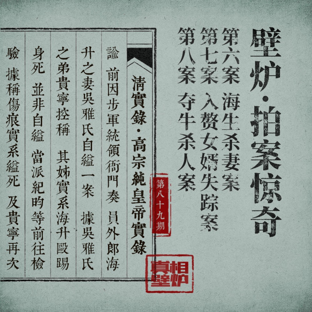 89 夺牛命案、失踪女婿案和海升杀妻案，清代三起案件如何被审成疑案
