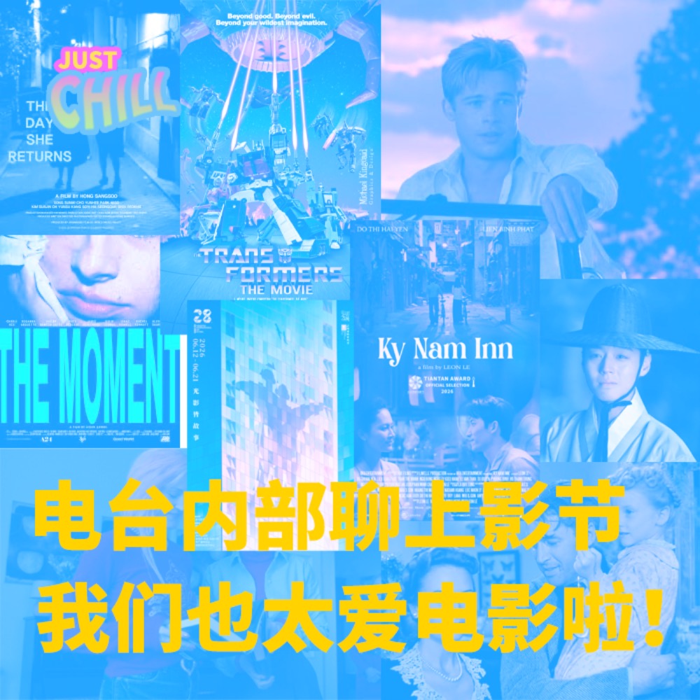 JUST CHILL｜电台内部再聊上影节，我们也太爱电影了啦！