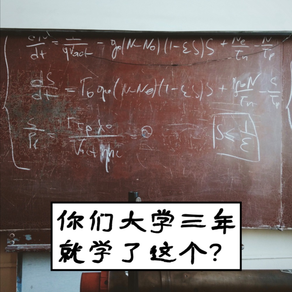你们大学三年就学了这个？