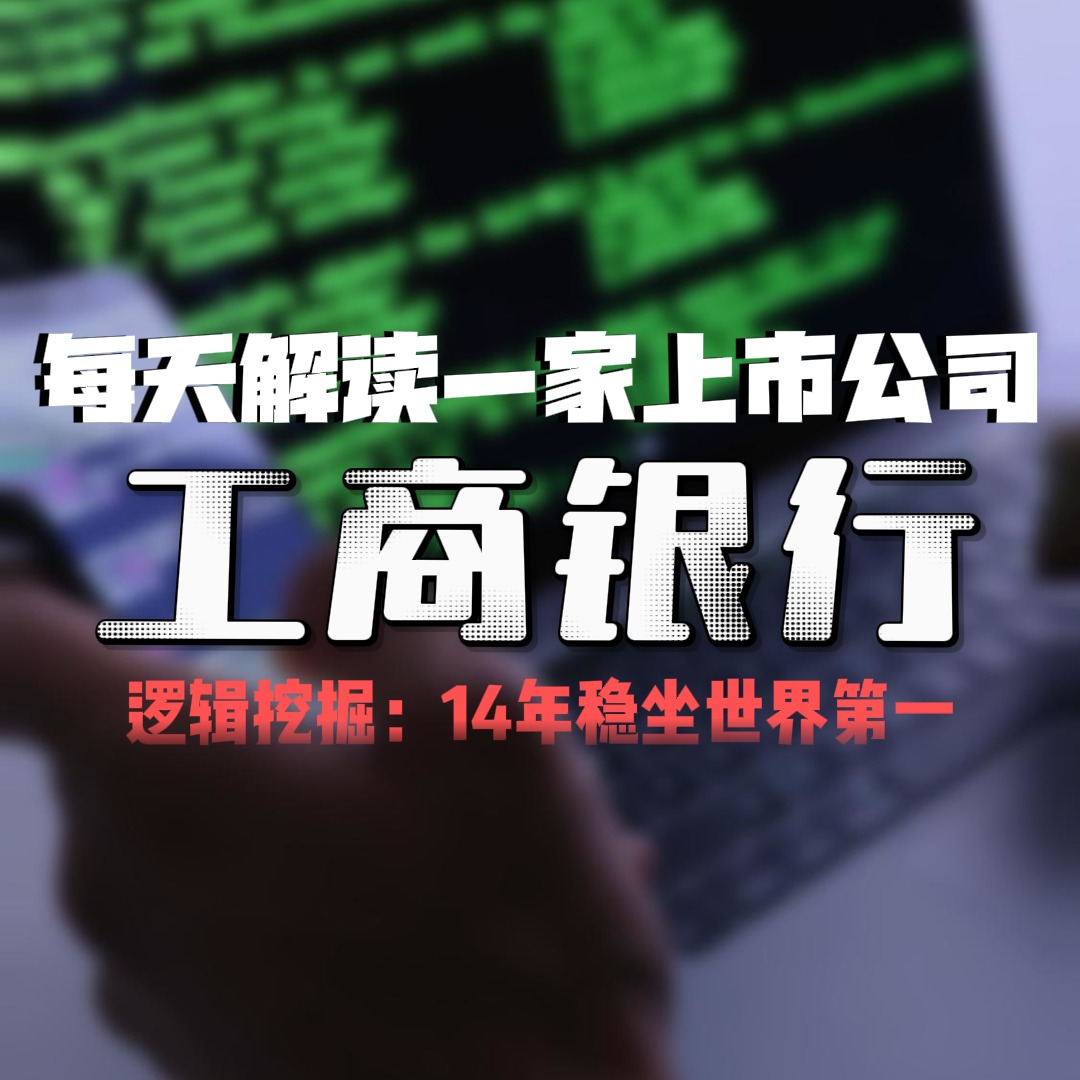 每天解读一家上市公司：工商银行