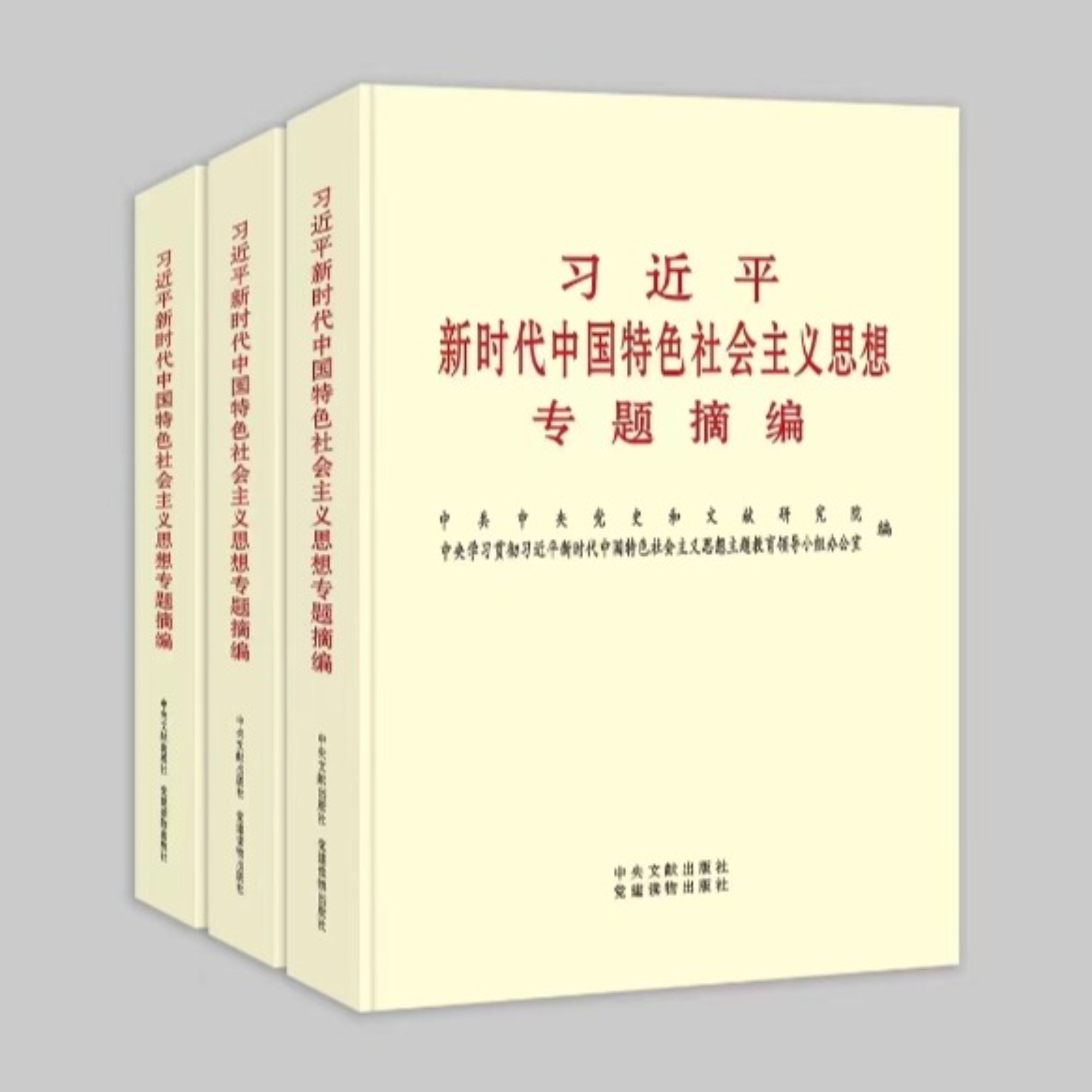 ä¹ è¿‘å¹³æ–°æ—¶ä»£ä¸­å›½ç‰¹è‰²ç¤¾ä¼šä¸»ä¹‰æ€æƒ³ä¸“é¢˜æ‘˜ç¼–