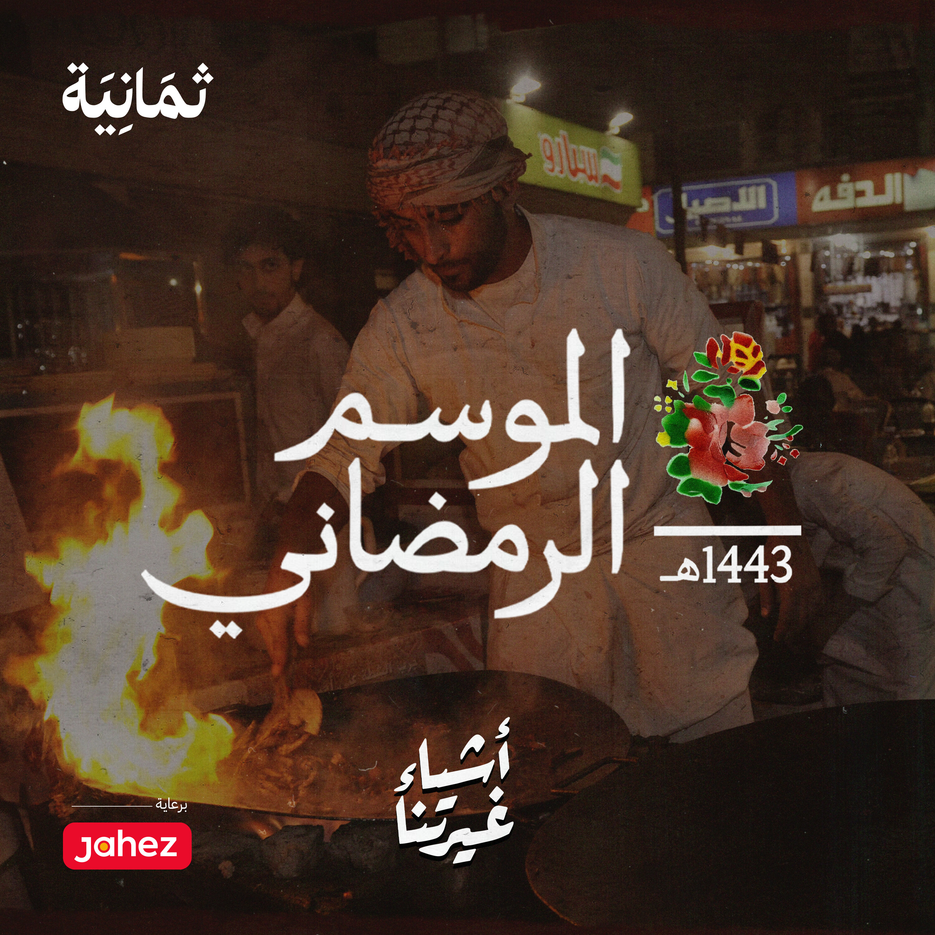الشارع في رمضان