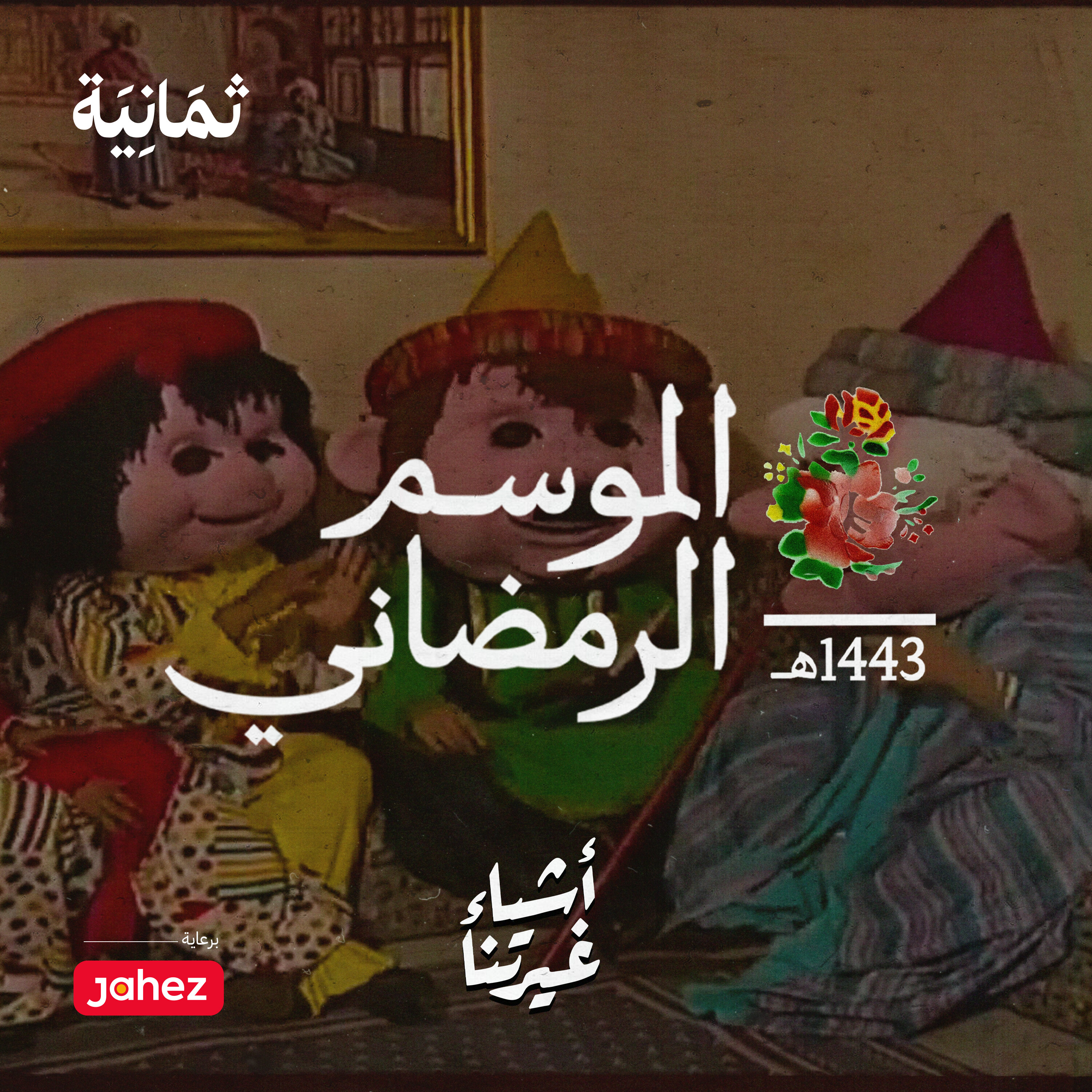 التلفزيون الرمضاني