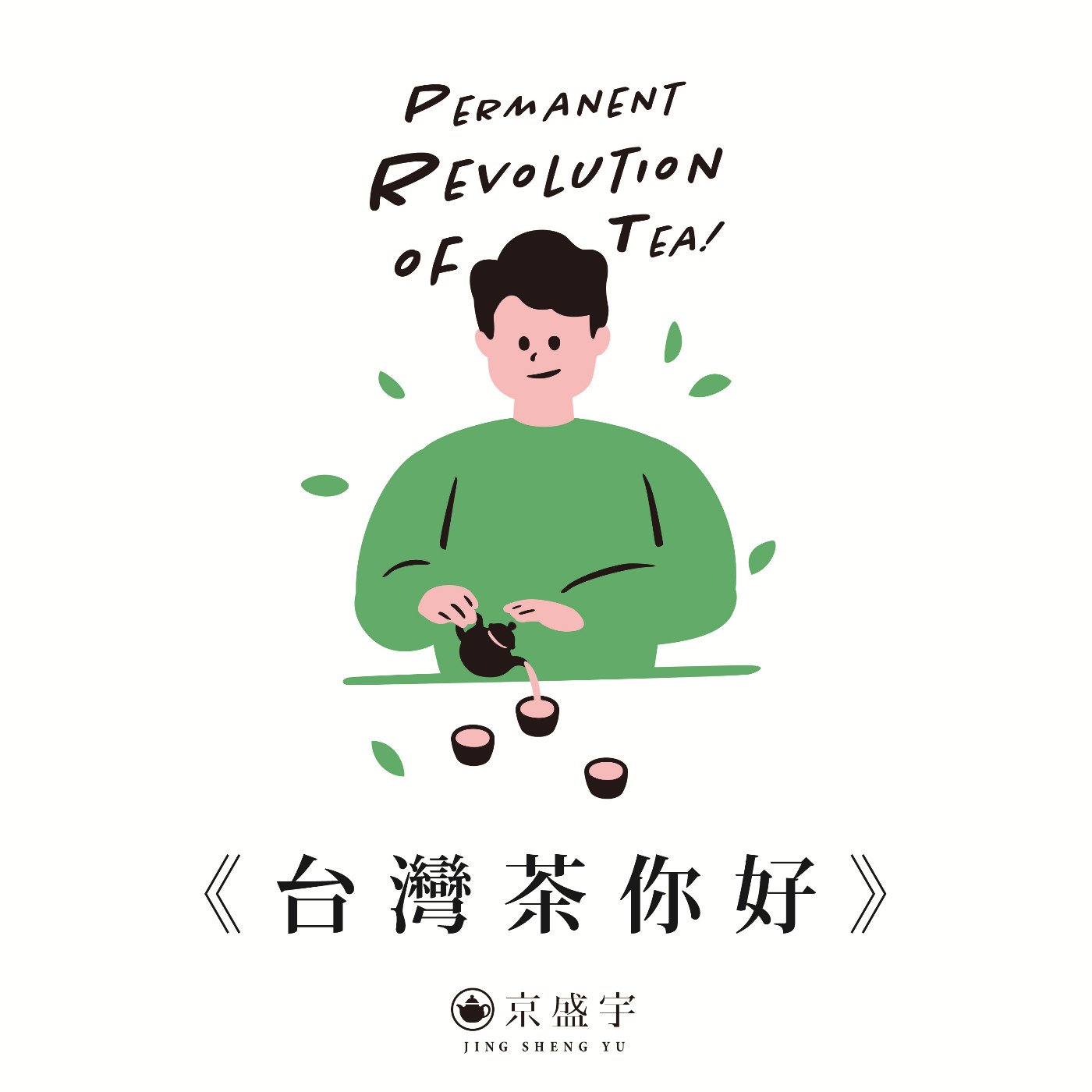 å°ç£èŒ¶ä½ å¥½