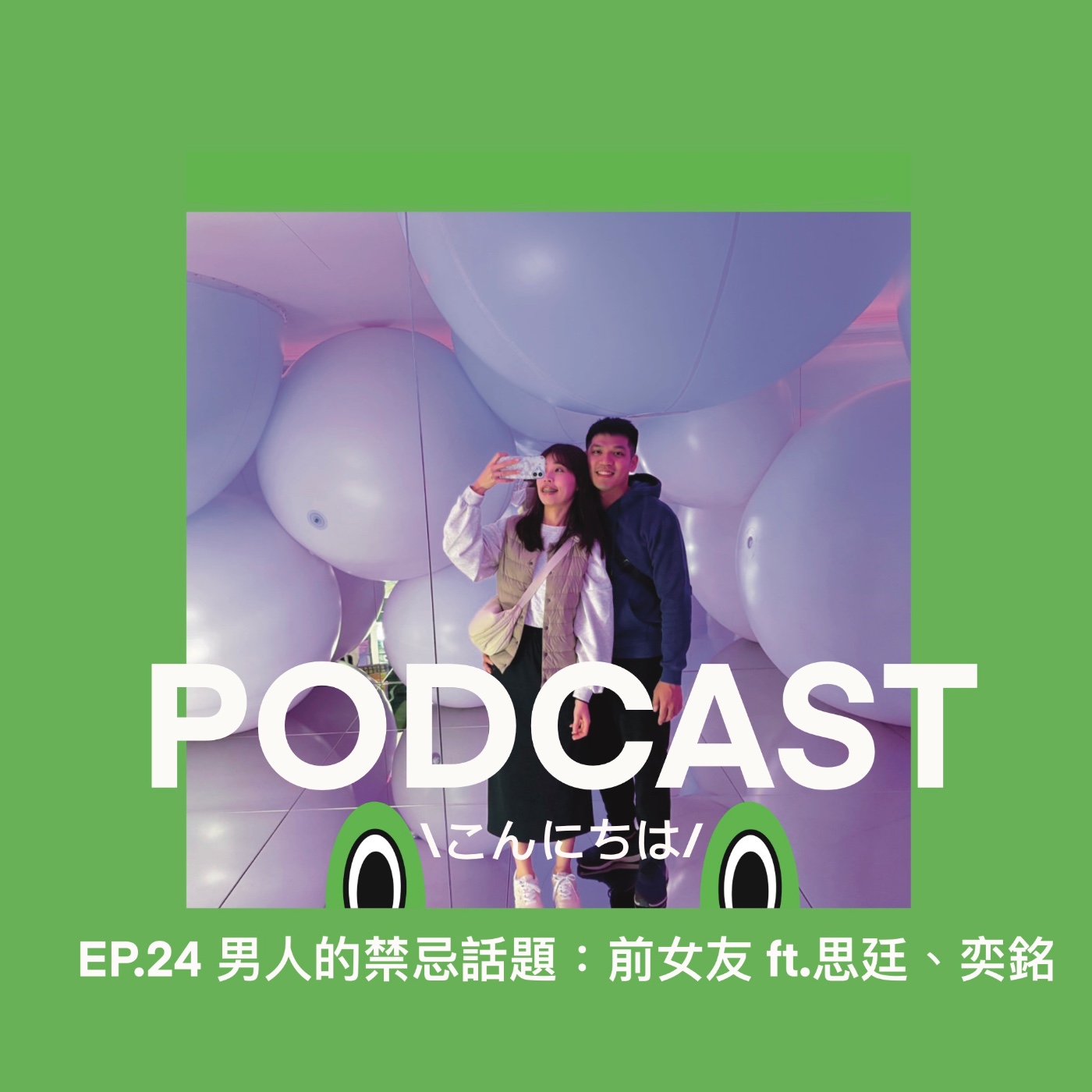 EP24｜男人的禁忌話題：前女友 ft.思廷、奕銘