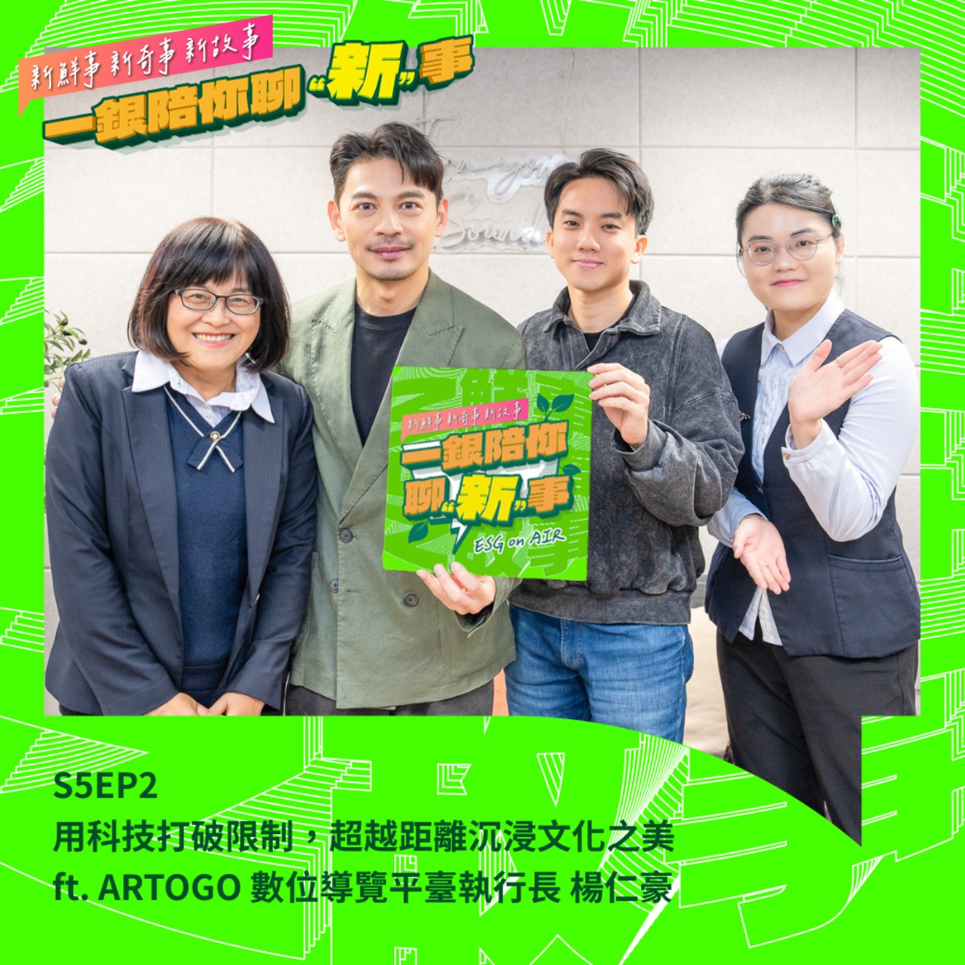 S5EP2｜用科技打破限制，超越距離沉浸文化之美 ft. ARTOGO 數位導覽平臺執行長 楊仁豪 #沉浸式 #文化平權 #虛擬實境