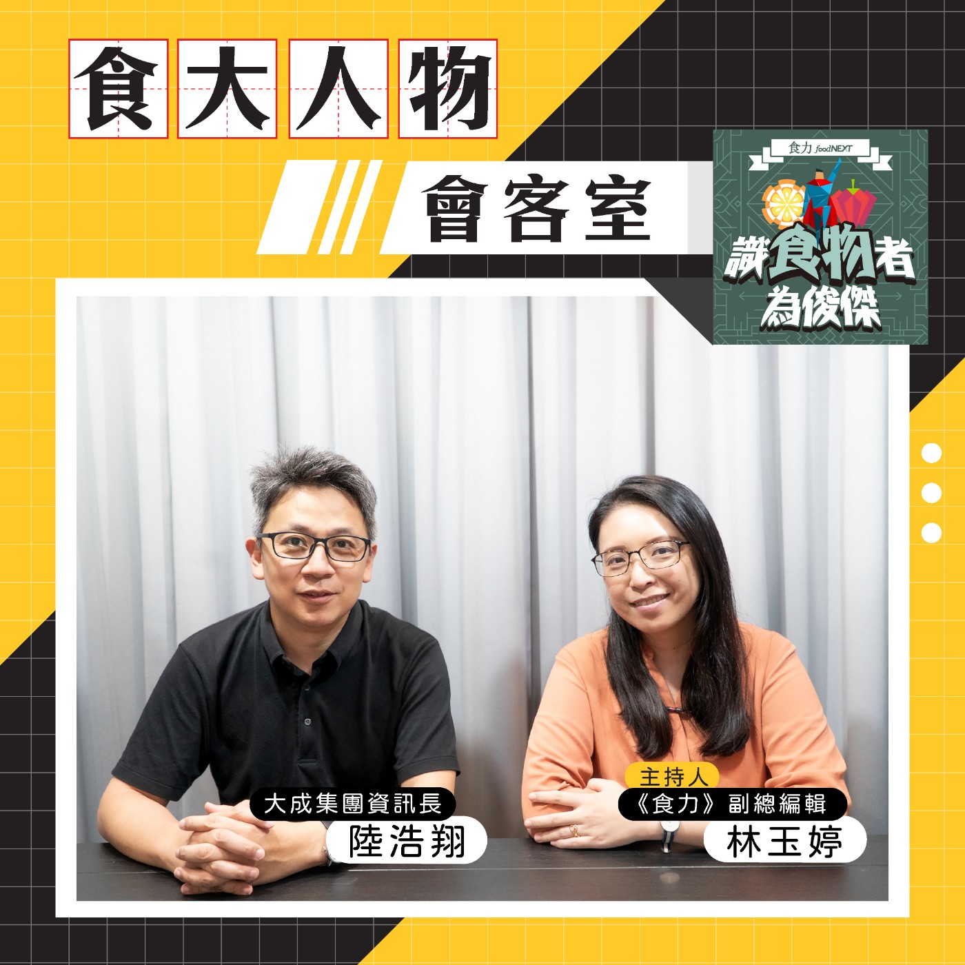 【食・大人物會客室】店長不用再憑經驗叫貨？大成集團如何用AI拆解餐飲最痛現場