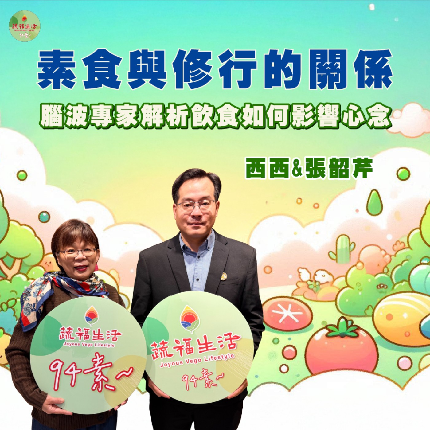 蔬福生活94素／張韶芹EP33｜素食與修行的關係 腦波專家解析飲食如何影響心念