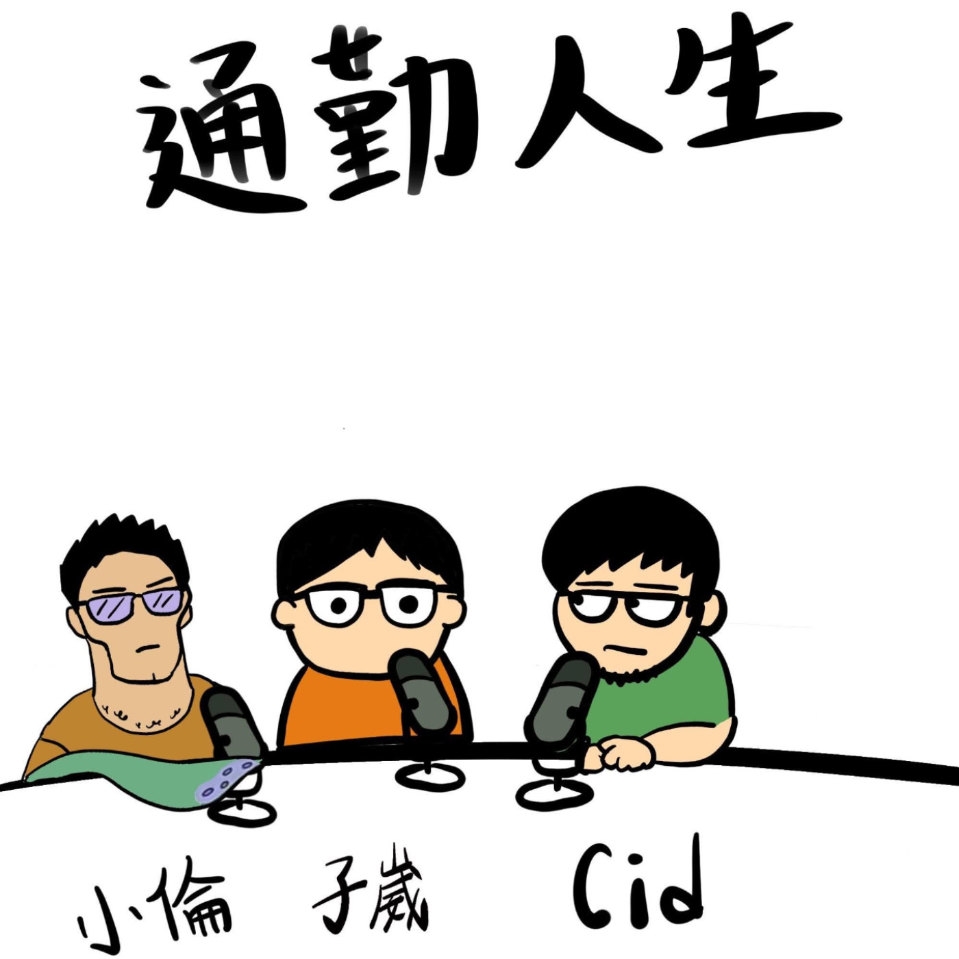 【通勤人生】EP130本集沒有主題