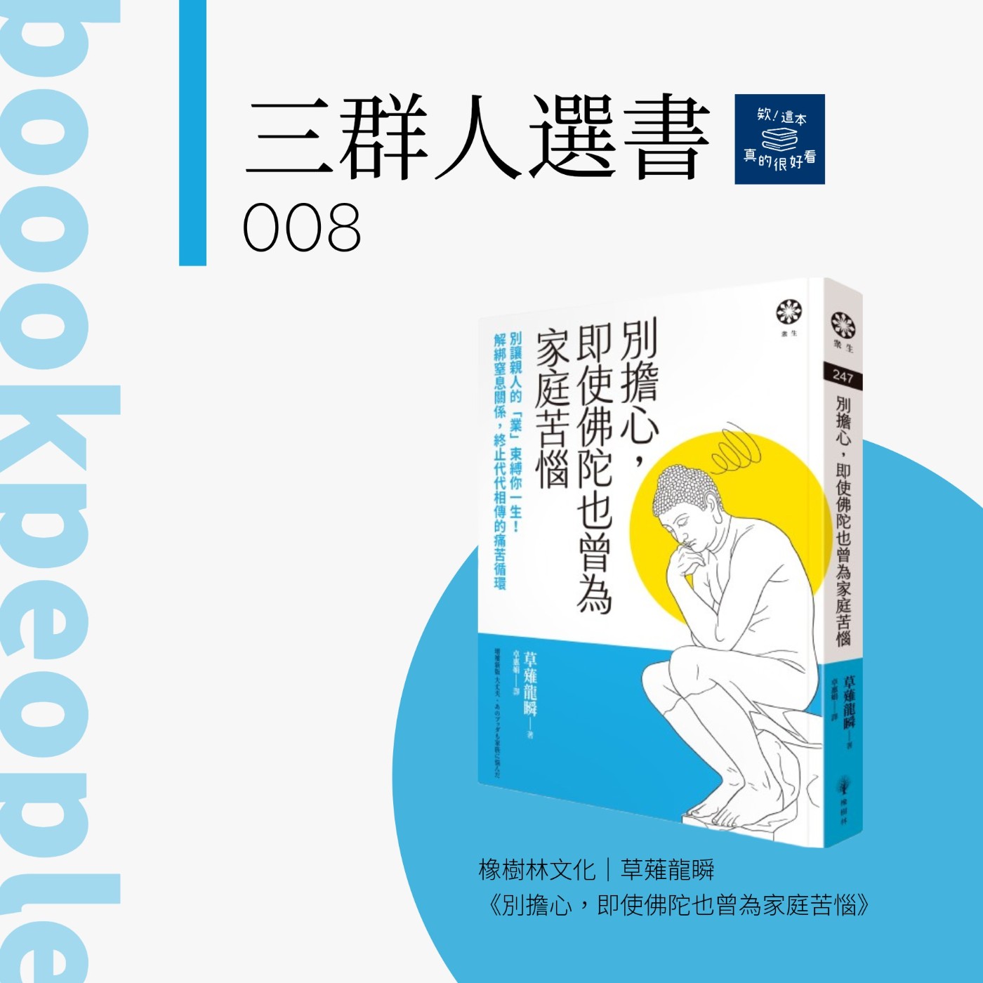 三群人選書008｜家庭的煩惱，一定能找到解方：談《別擔心，即使佛陀也曾為家庭苦惱》