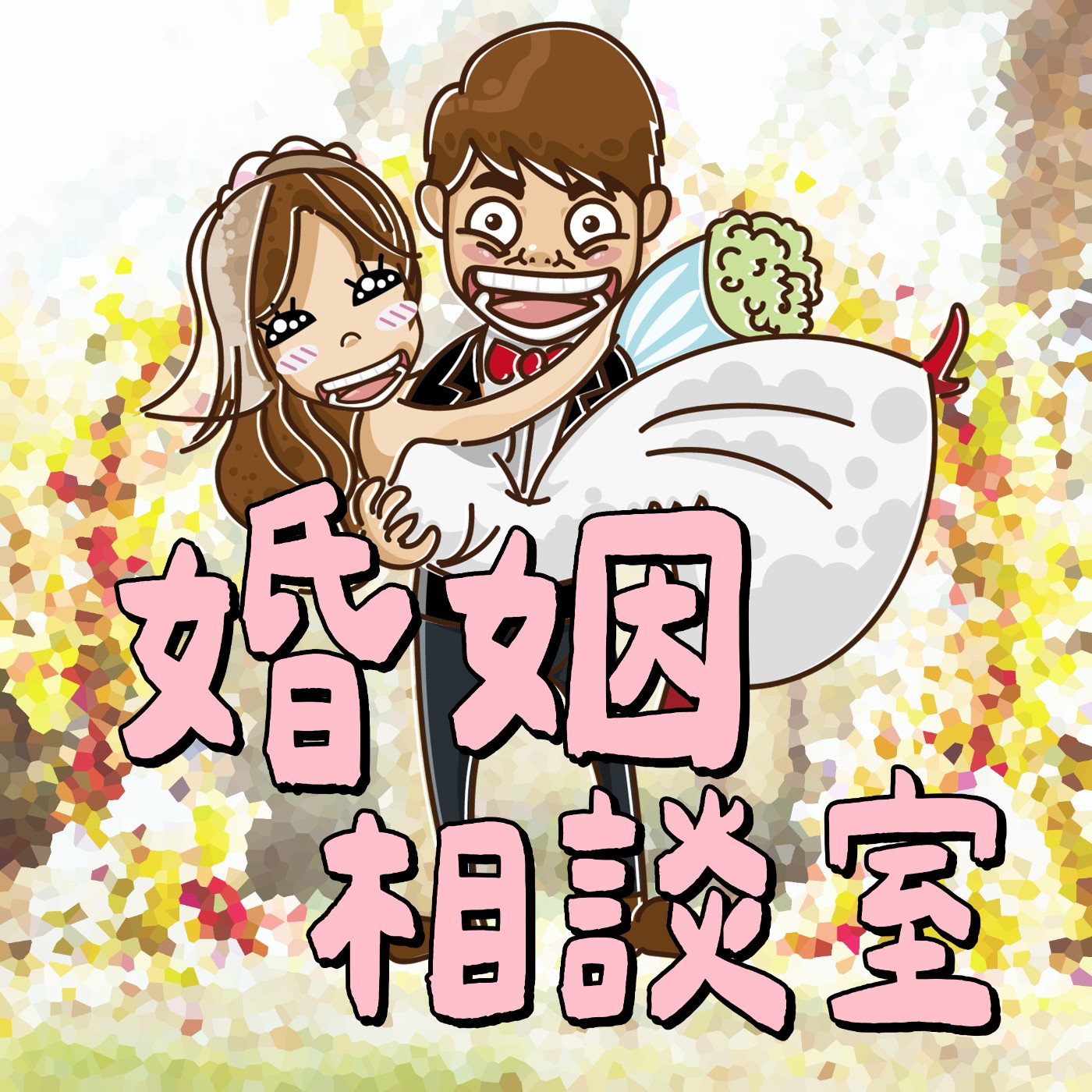 【婚姻相談室ep.06】台北亞瑟哥：瀕臨絕種的模範老公，神級隊友降臨！