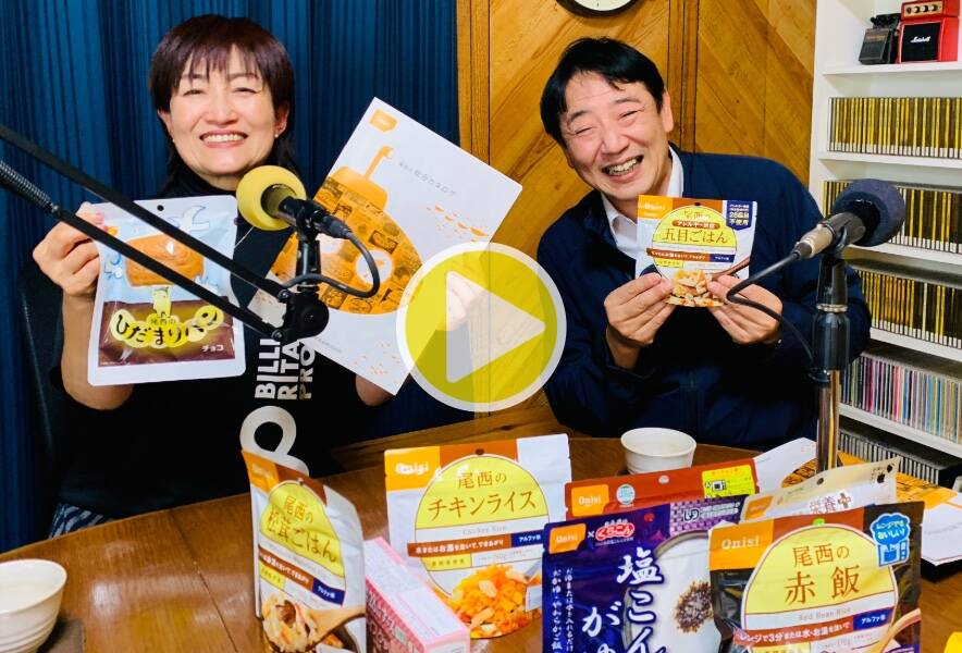【気軽にマイ防災】1月7日（水）配信　ゲストに尾西食品株式会社の坂野典秀さんをお迎えしました！