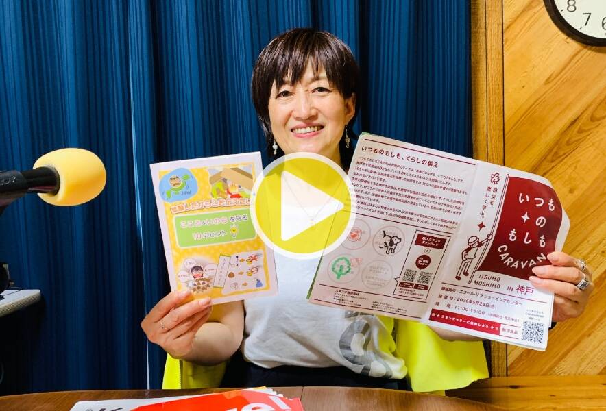 【気軽にマイ防災】6月3日（水）配信　防災士と行く！人と防災未来センターツアーなど
