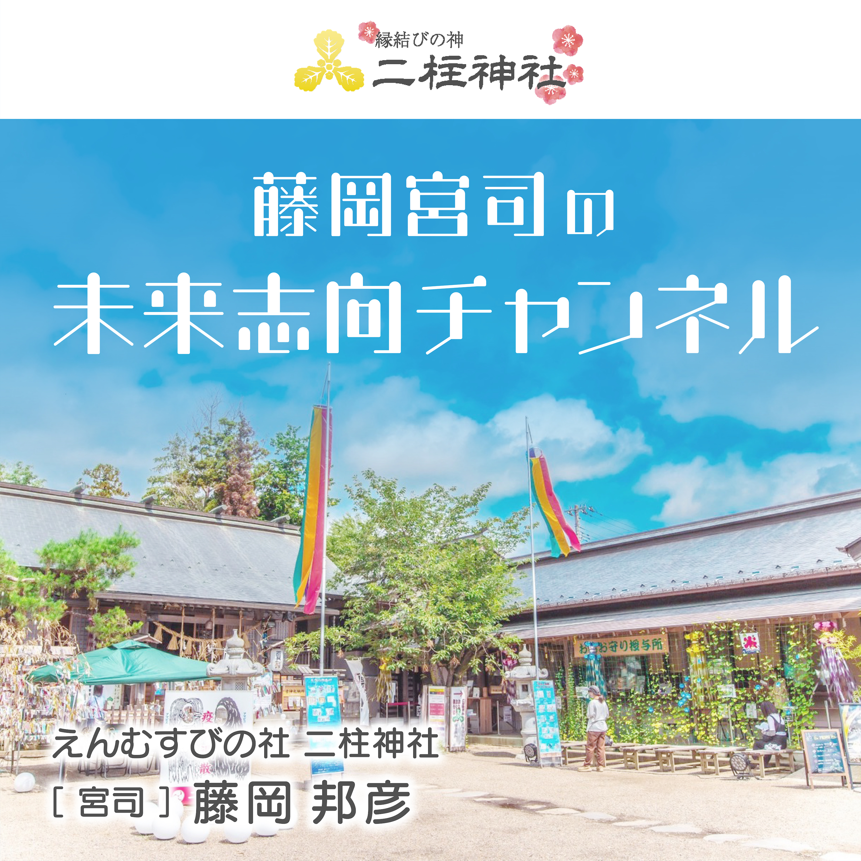 è—¤å²¡å®®å¸ã®æœªæ¥å¿—å‘ãƒãƒ£ãƒ³ãƒãƒ«