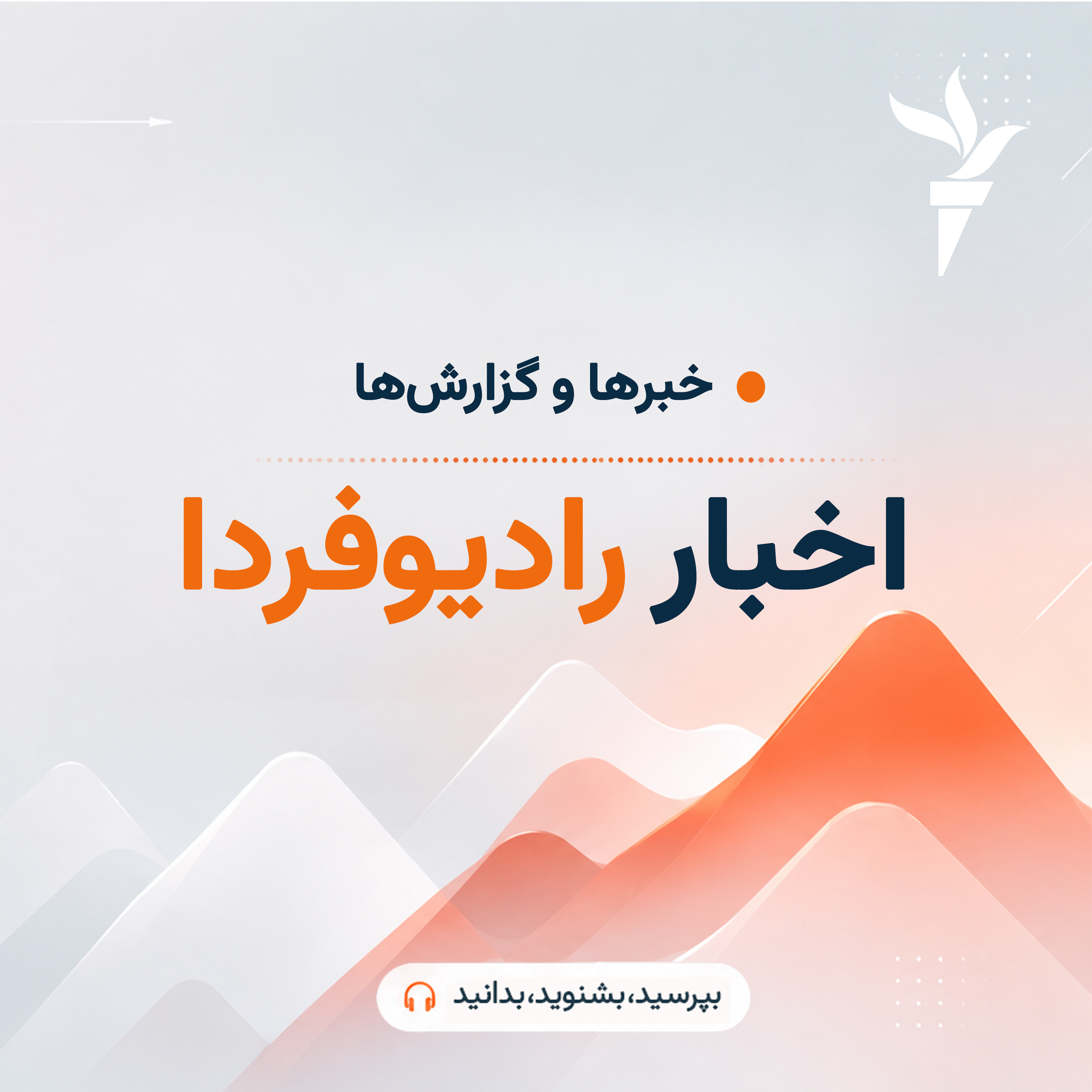 خبرها و گزارش‌ها