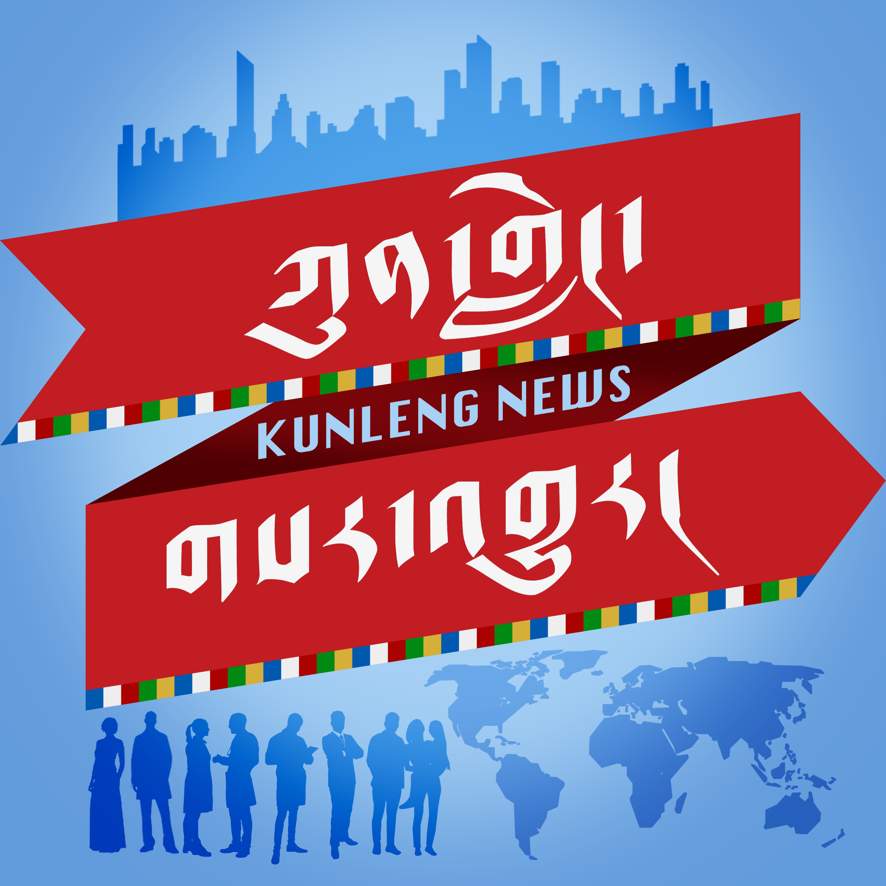 à½€à½´à½“à¼‹à½‚à¾³à½ºà½„à¼‹à½‚à½¦à½¢à¼‹à½ à½‚à¾±à½´à½¢à¼  - à½¨à¼‹à½¢à½²à½ à½²à¼‹à½¢à¾³à½´à½„à¼‹à½ à½•à¾²à½²à½“à¼‹à½à½„à¼‹à¼